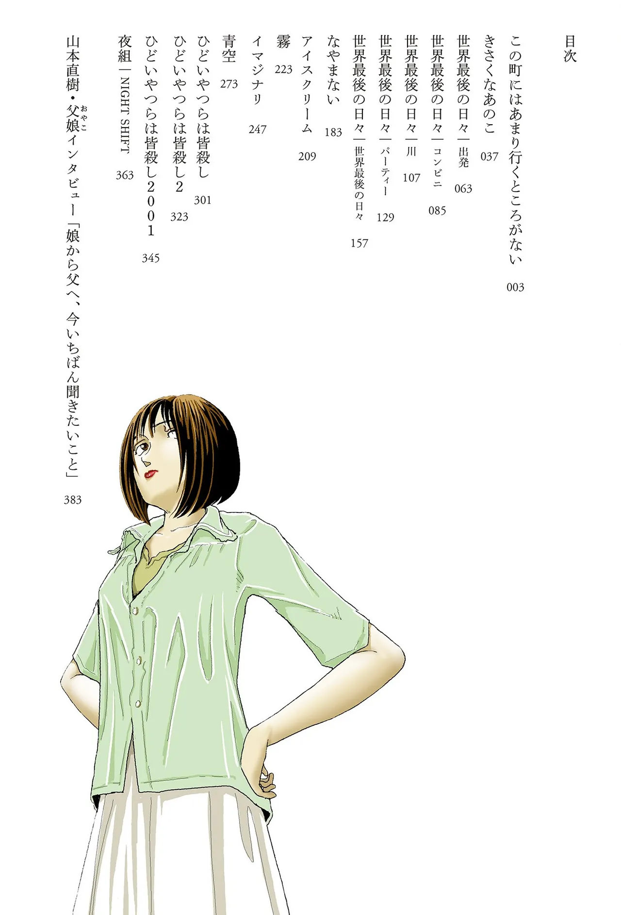 Sekai saigo no hibi | Last Days of the World - Best Short Stories - Page 4