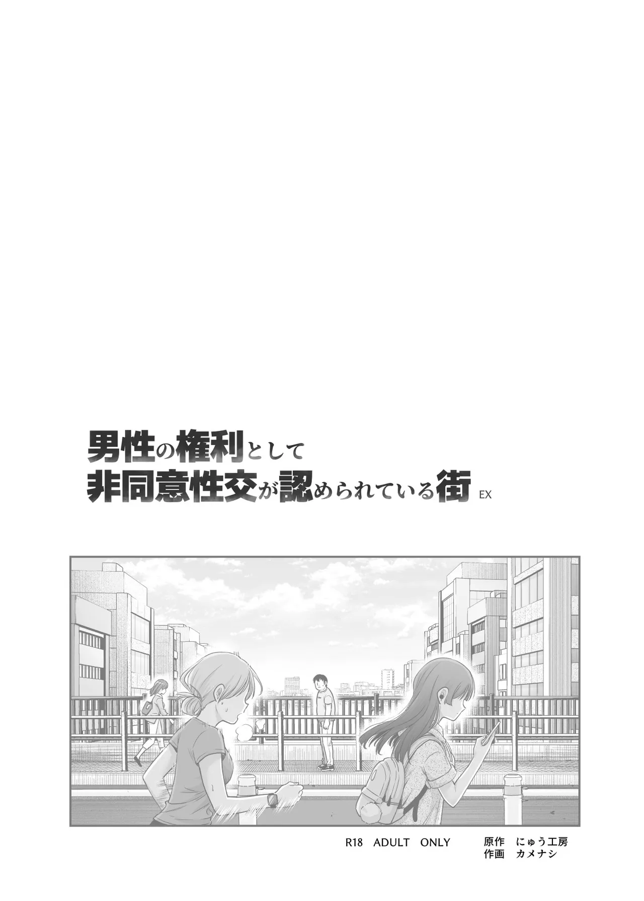 Dansei no Kenri toshite Hidouiseikou ga Mitomerareteiru Machi EX Ikanaru Baai mo Dansei no Seiteki Yokkyuu o Yuusen Suru Koto to Suru - Page 2