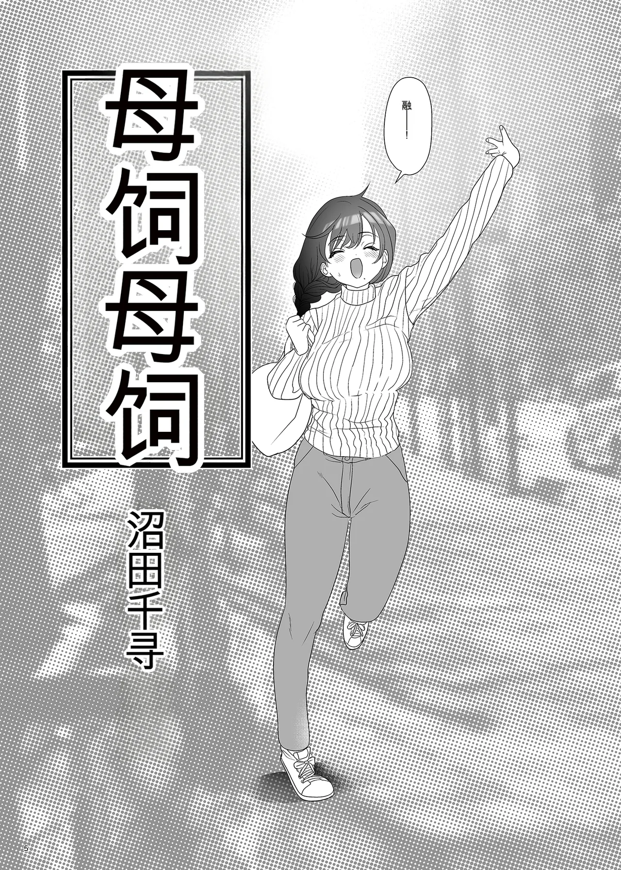母飼い - Pagina 4