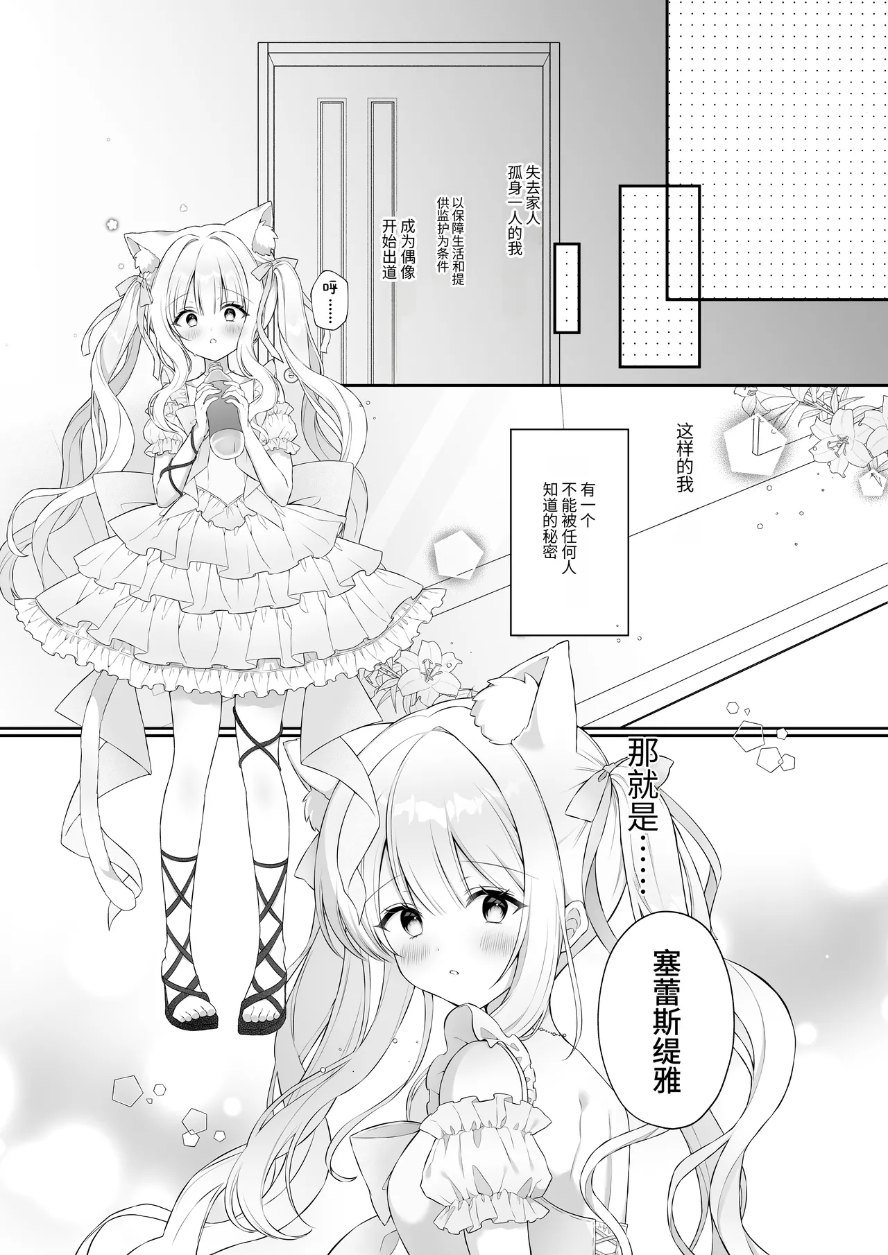 Nekomimi Guzo Shojo wa Seiso no Mama de Irarenai | 猫耳偶像少女根本清纯不了一点 - Page 5
