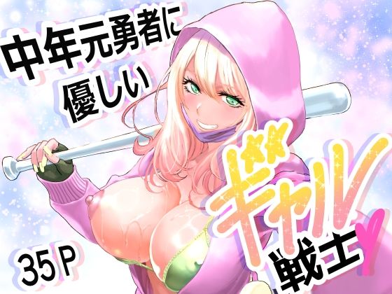 Chuinen Moto Yuusha ni Yasashii Gal Senshi - Page 1