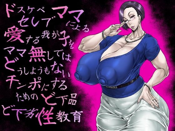 Dosukebe Celeb Mama ni Yoru Aisuru Wagako o Mama Nashi de wa Dou Shiyou mo Nai Chinpo ni Suru Tame no Do Gehin Do Geretsu Seikyouiku - Страница 1