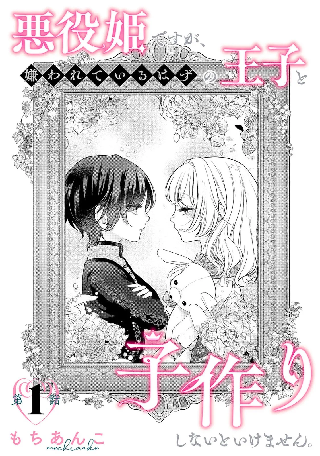 akuyaku himedesuga, kirawa rete iru hazu no oji to kotsukuri shinaito ikemasen. | 虽是恶役公主，却不得不和本应讨厌自己的王子生孩子。 1-14 - Pagina 4