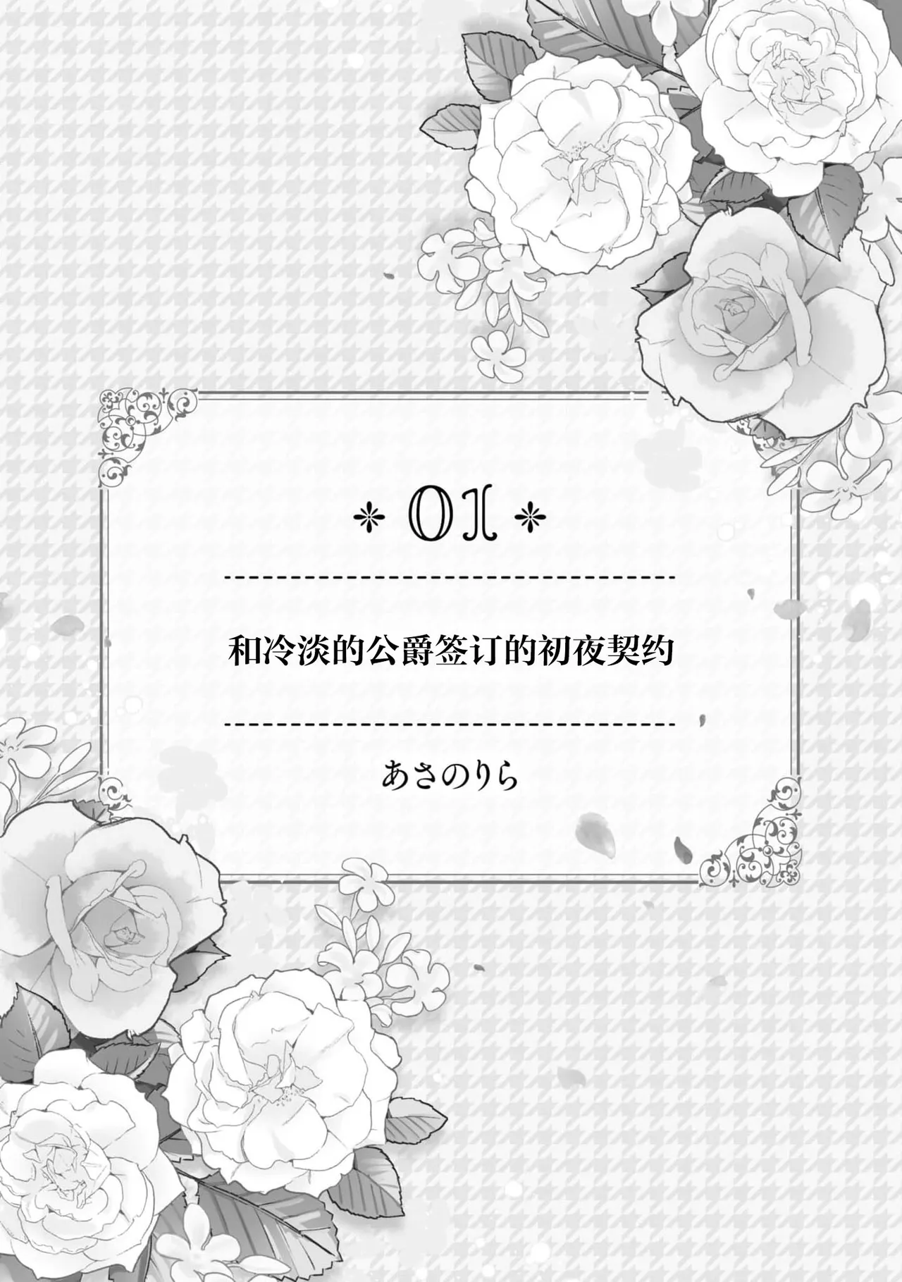 reitan koshaku to shoya no chigiri | 和冷淡的公爵签订的初夜契约 - Página 2