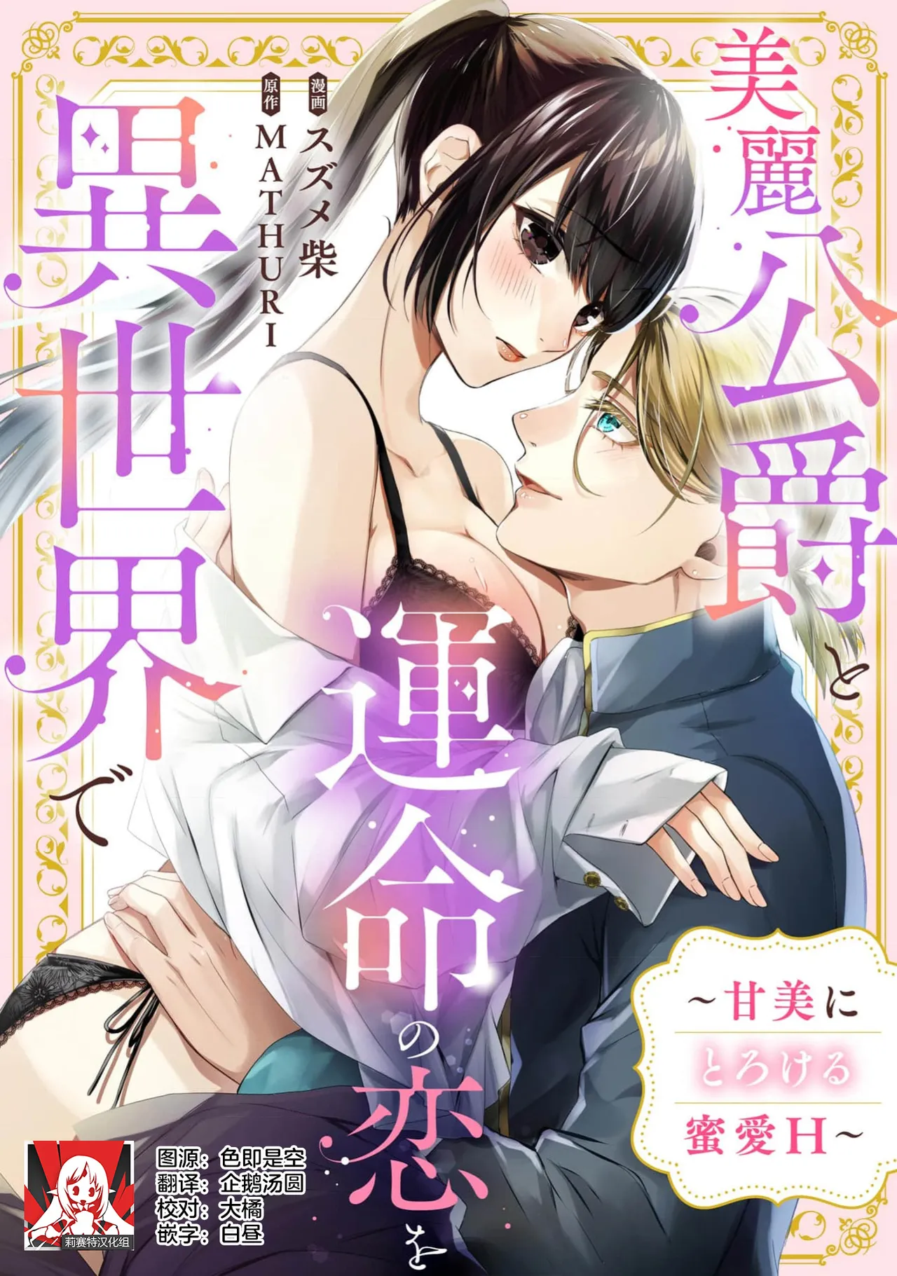 birei kōshaku to unmei no koi o i sekai de| 在异世界与美丽公爵共谱命运恋歌 ～甜美蜜爱H～ - Pagina 1