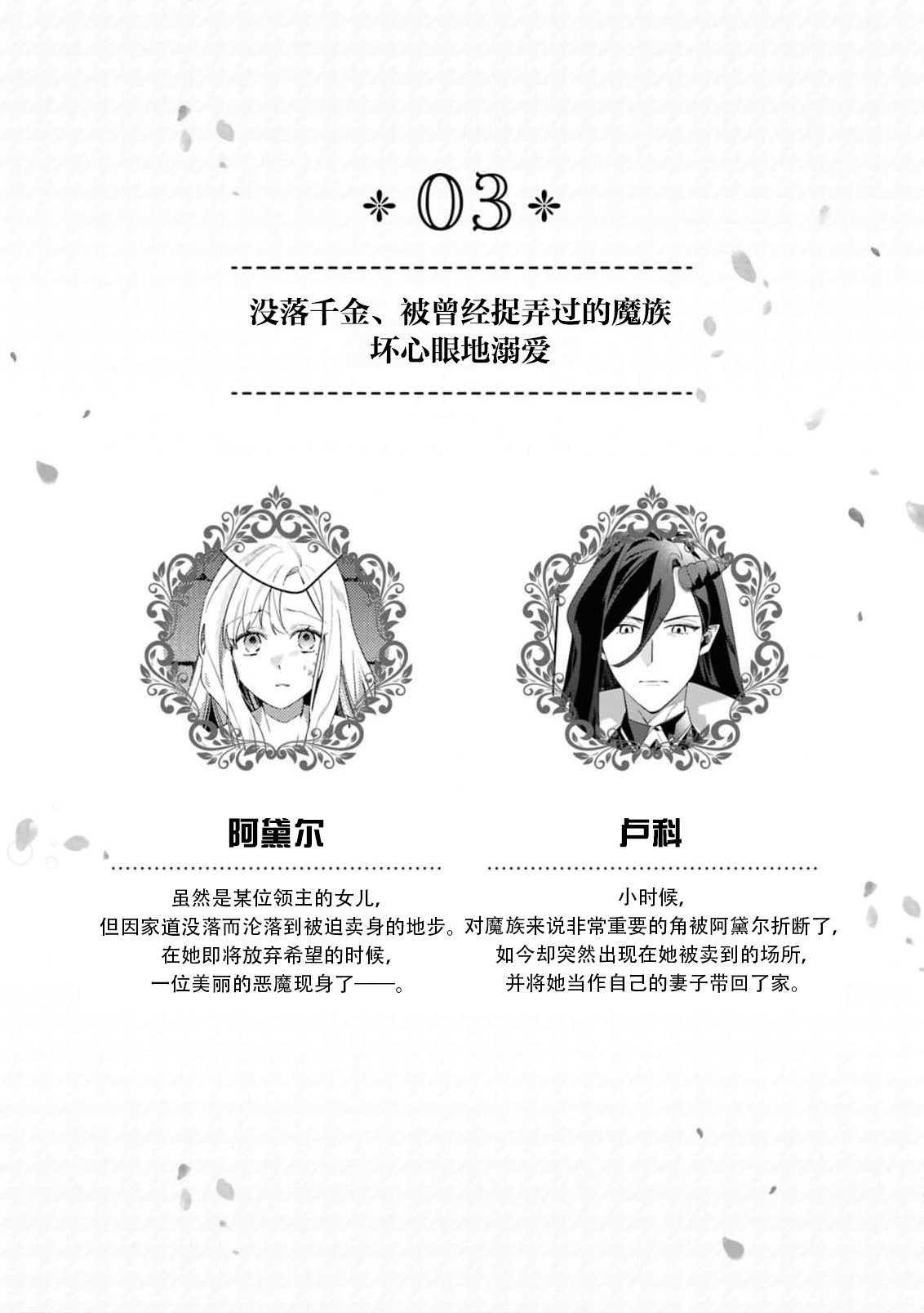 botsuraku reijo, mukashi ijimete ita mazoku ni ijiwaru ku dekiai sa reru | 没落千金、被曾经捉弄过的魔族坏心眼地溺爱了 - 页 2