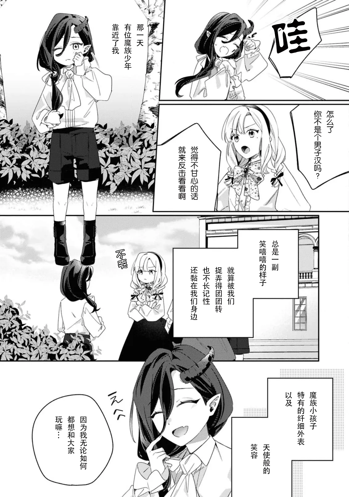 botsuraku reijo, mukashi ijimete ita mazoku ni ijiwaru ku dekiai sa reru | 没落千金、被曾经捉弄过的魔族坏心眼地溺爱了 - 页 5
