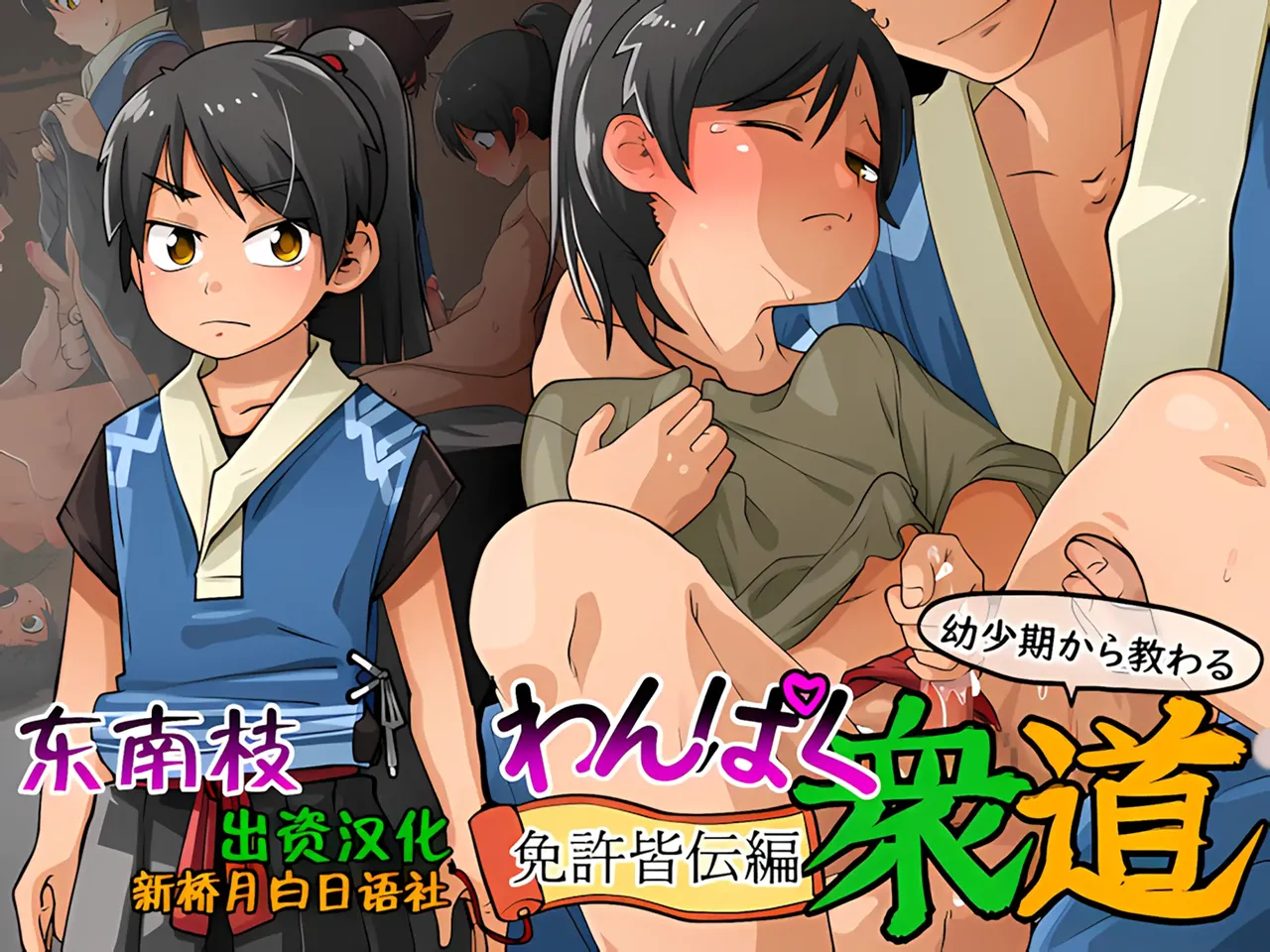 Ai祛碼-Wanpaku Shudou Menkyokaiden Hen - Страница 1