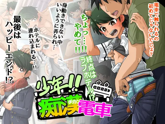 Shounen!! Chikan DenshaAI - Page 1