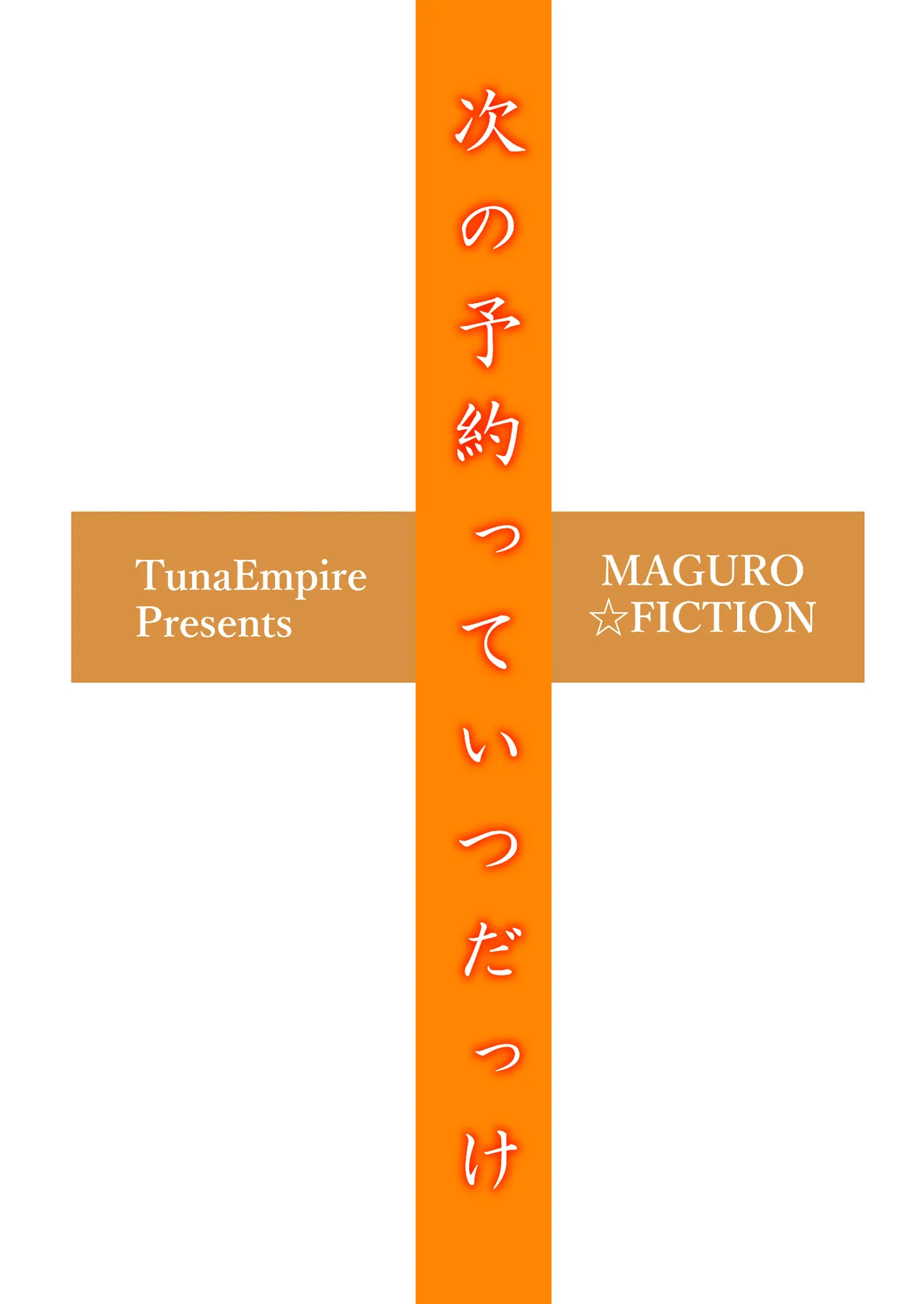 Tsugi no Yoyaku tte Itsu dakke 中文机翻 - Страница 2