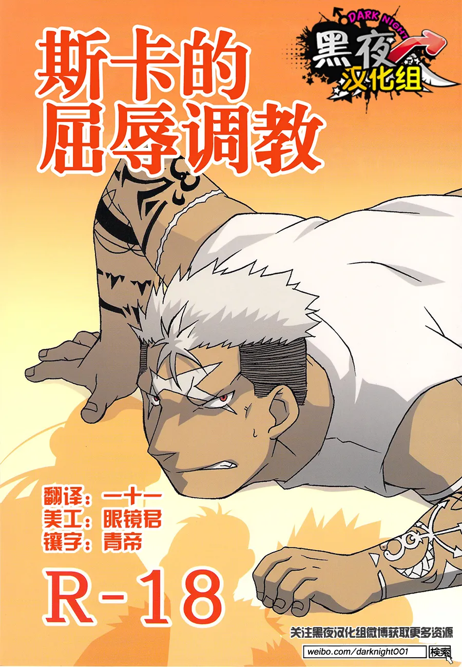 Scar o Hazukashime Naosu Hon | 斯卡的屈辱调教 - Page 1