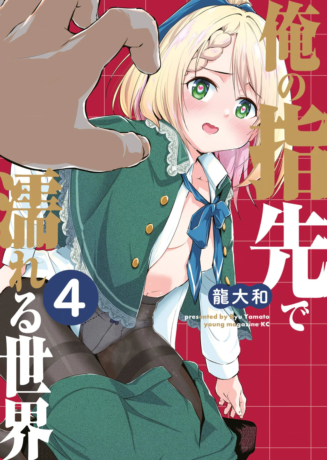 俺の指先で濡れる世界 第04巻 - Page 1