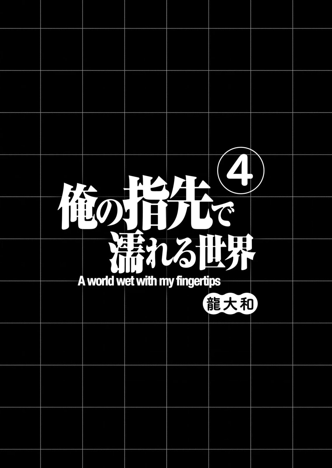 俺の指先で濡れる世界 第04巻 - Page 3