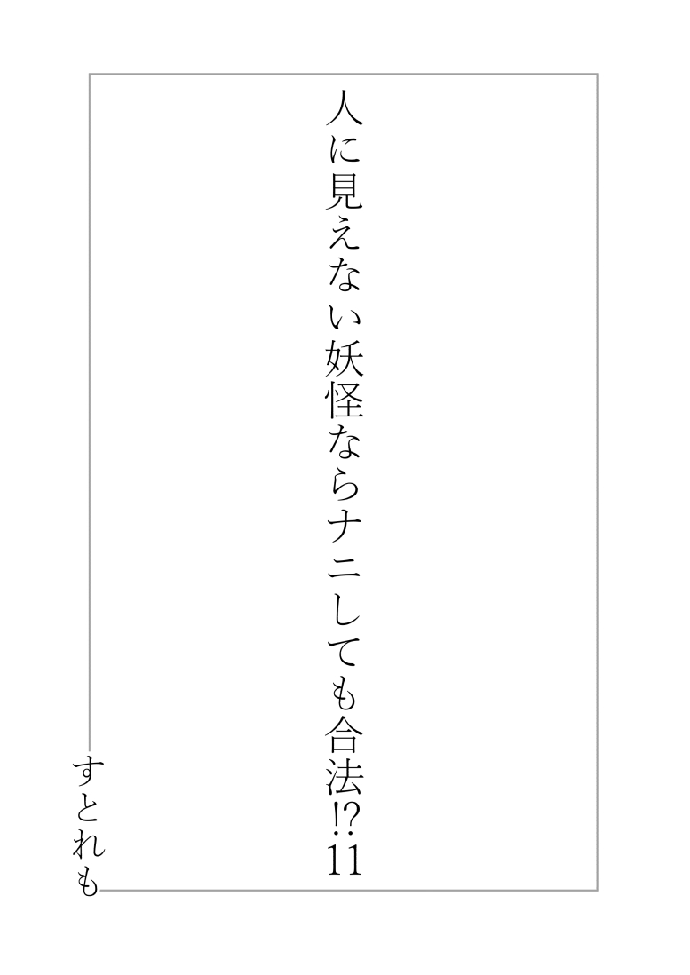 人に見えない妖怪ならナニしても合法？（11） - Página 3