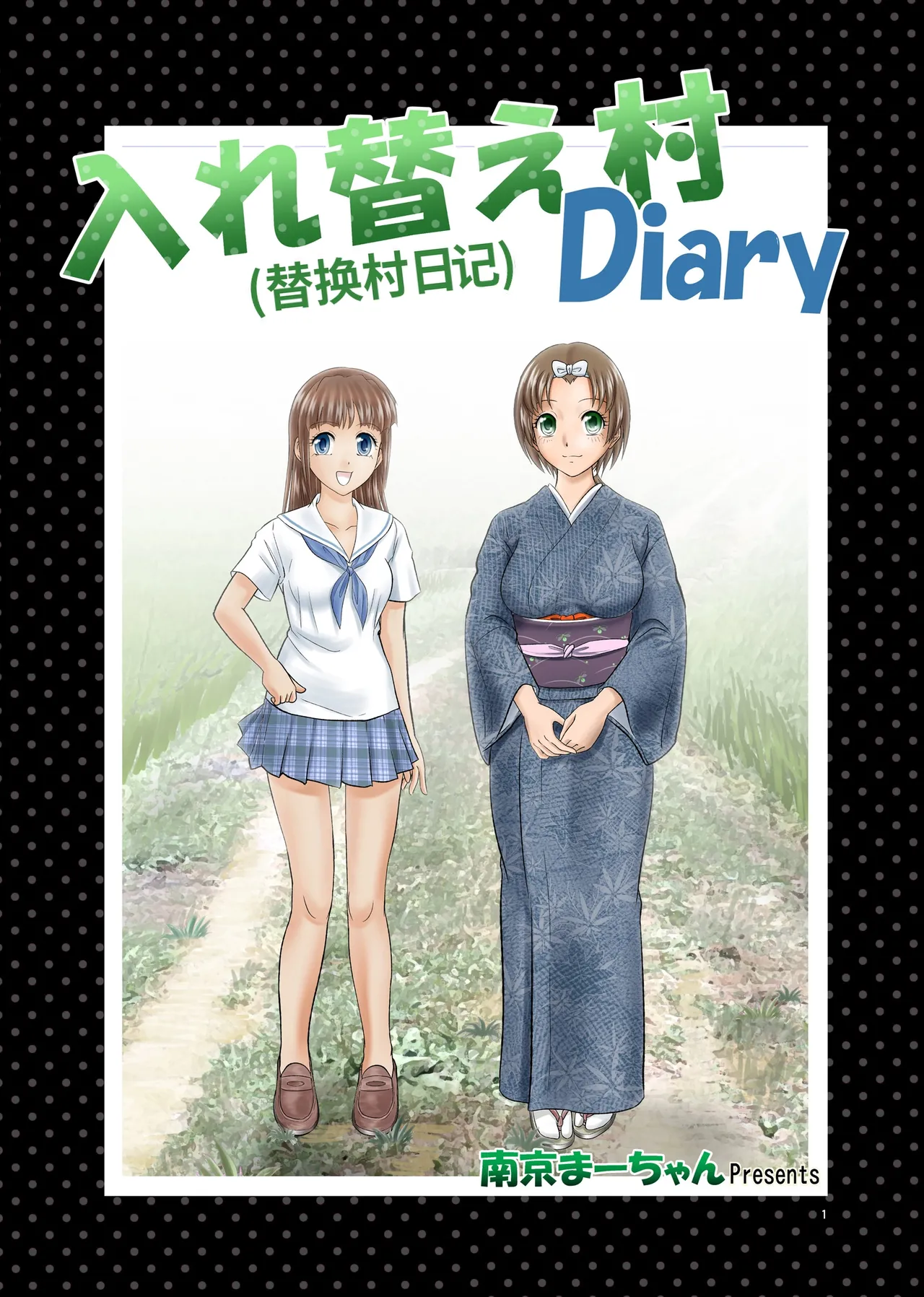 （替换村日记）Irekae Mura Diary Sono 1~8 - Page 1