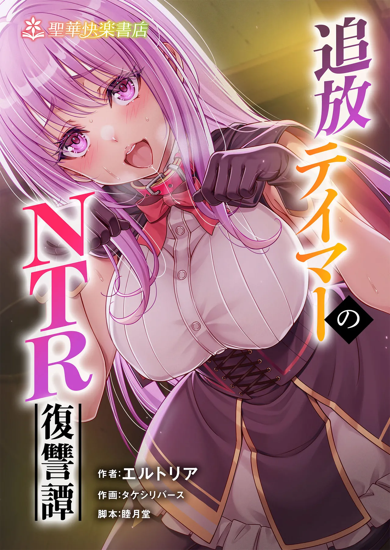 追放テイマーのＮＴＲ復讐譚【総集編】 - Strona 1