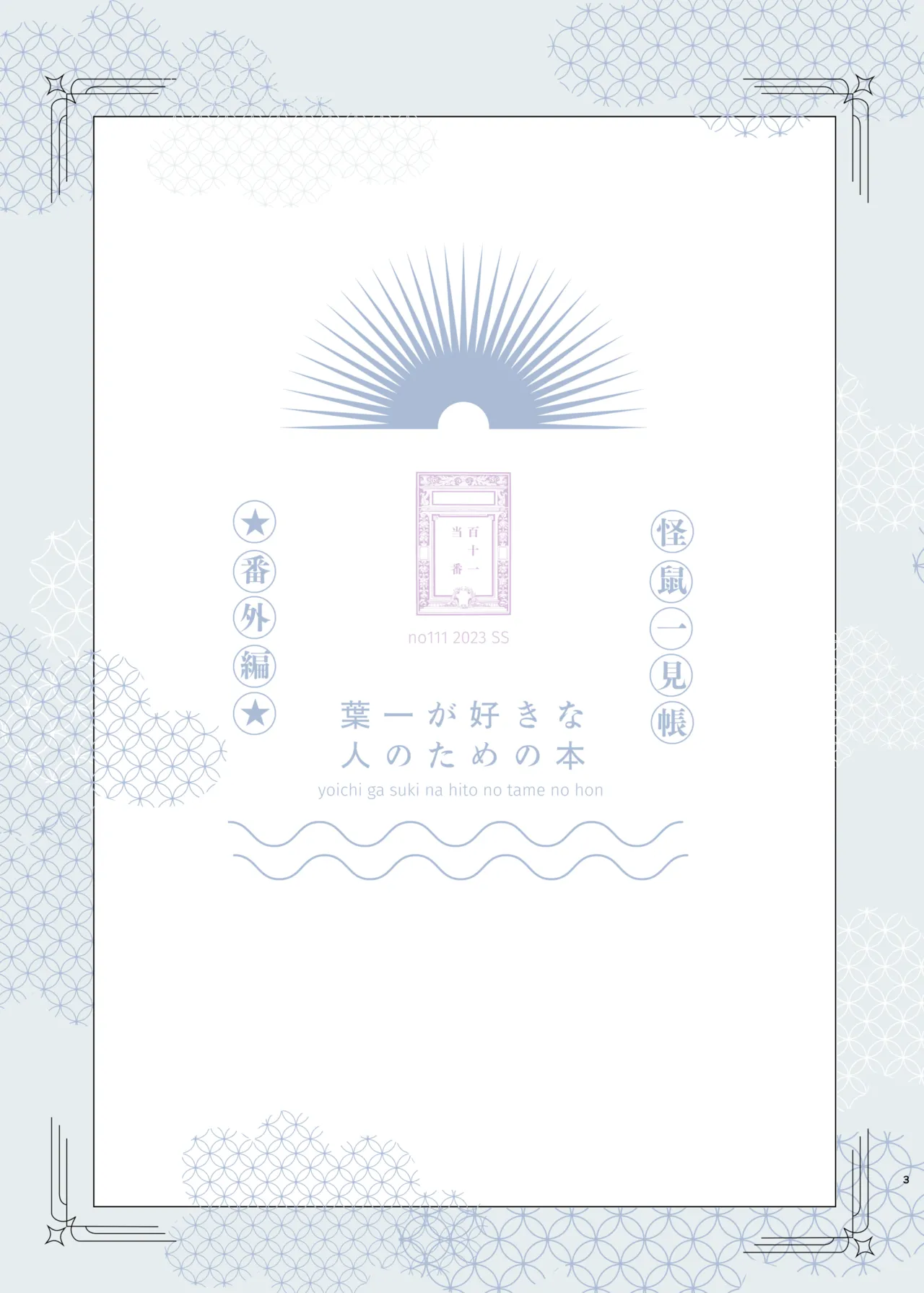 此书献给那些喜欢叶一的人 | Yoichi ga Suki na Hito no Tame no Hon - A BOOK FOR THOSE WHO LOVE YOUICHI - Сторінка 3