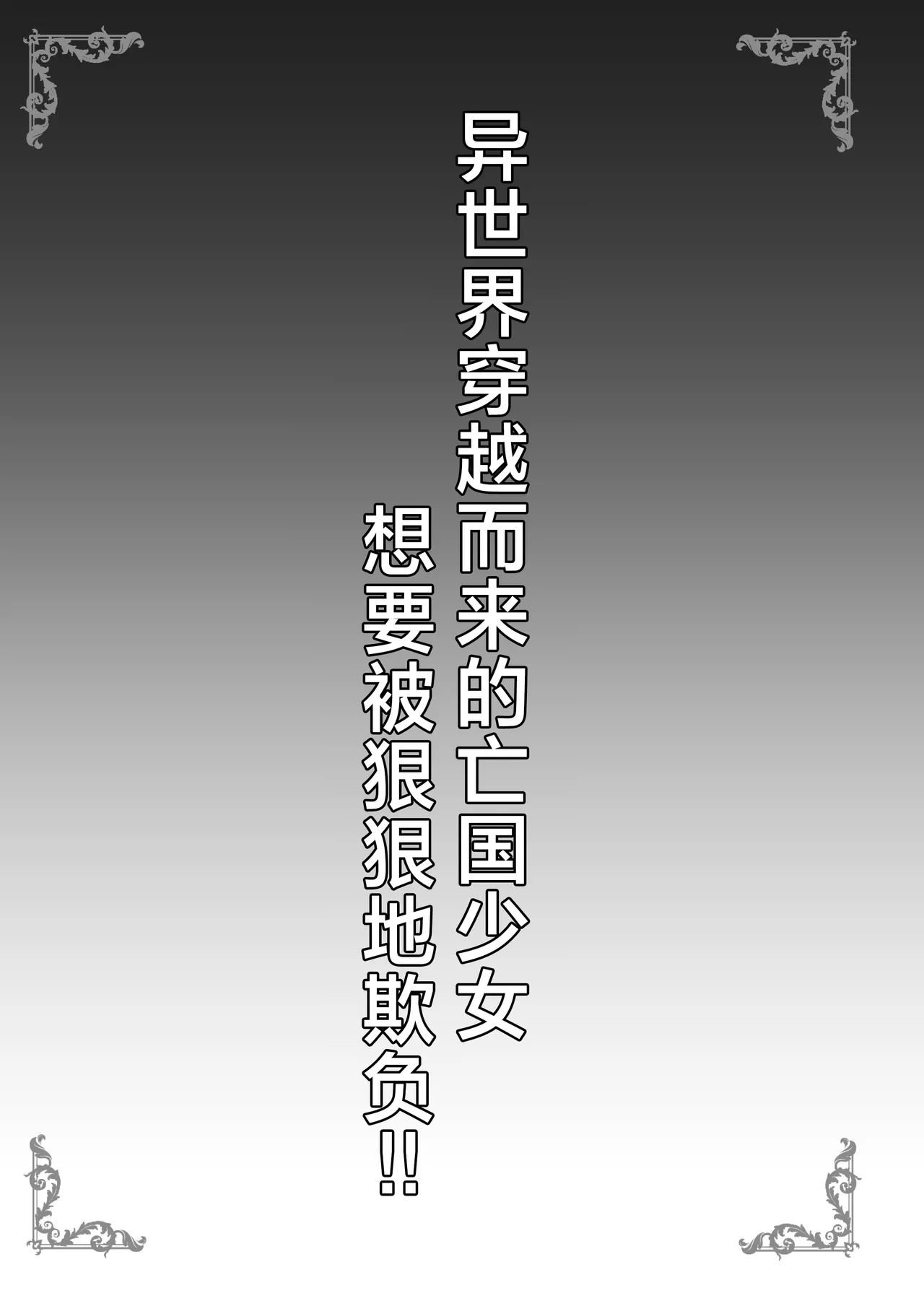 Isekai kara no Boukoku Shoujo wa Hageshiku Ijimeraretai!! | 异世界穿越而来的亡国少女想要被狠狠地欺负！！ - Сторінка 3