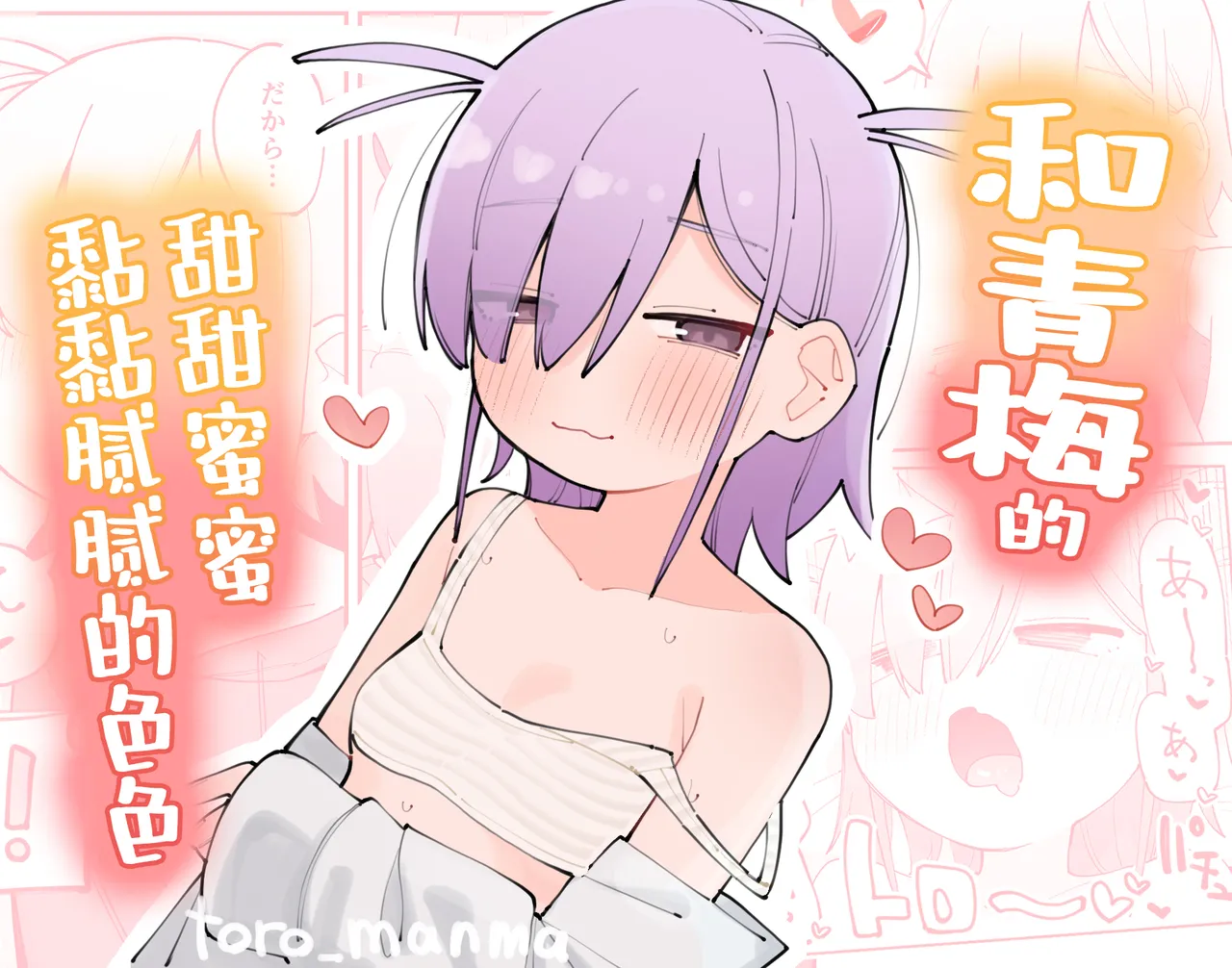 Osananajimi to Amayaka Torotoro Ecchi | 和青梅甜甜蜜蜜黏黏腻腻的色色 - Page 1