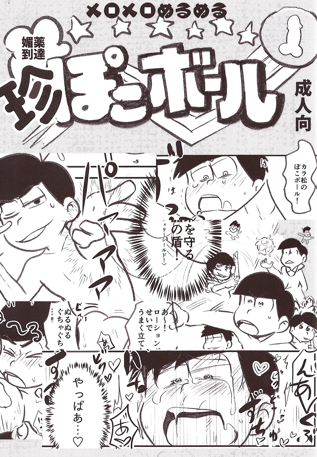 Biyaku tōtatsu meromero nurunuru chin po ko bōru - 页 1