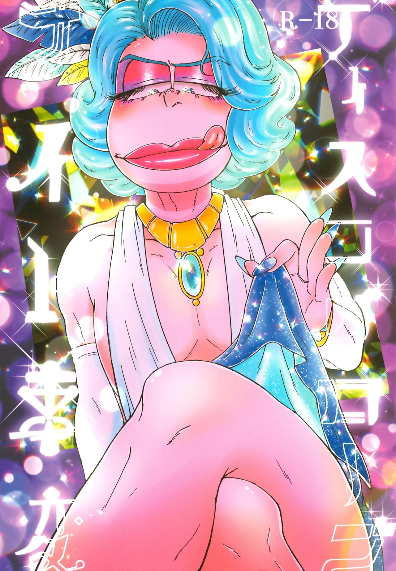Disukogurōbunaito jihen - Сторінка 1