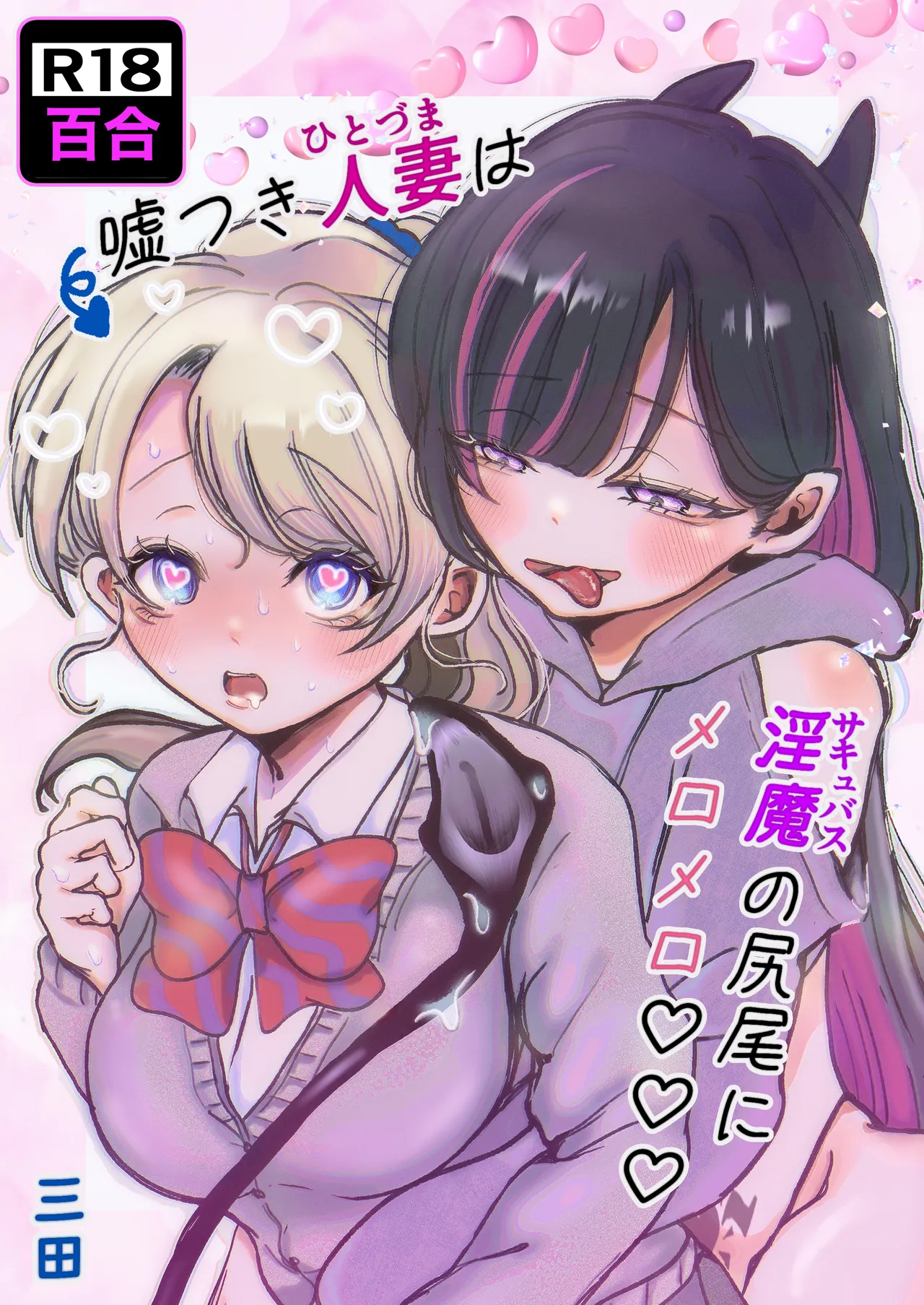 Usotsuki hitozuma wa inmano shippo ni meromero♡♡♡ - Сторінка 1