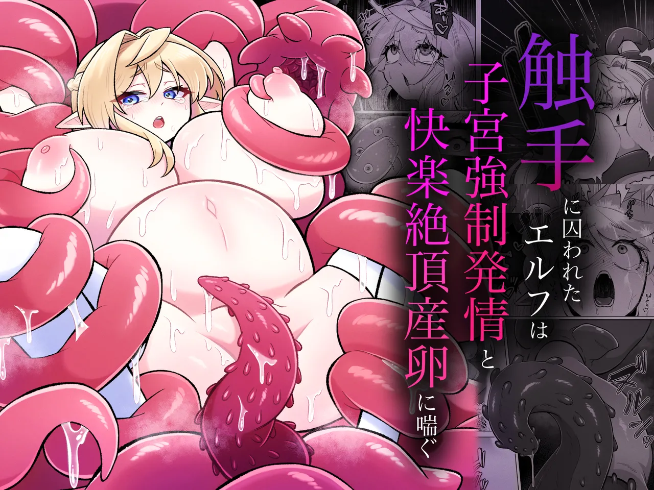 Shokushu ni torawareta erufu wa shikyuu kyou○hatsujou to kairaku zecchou sanran ni aegu - Страница 1