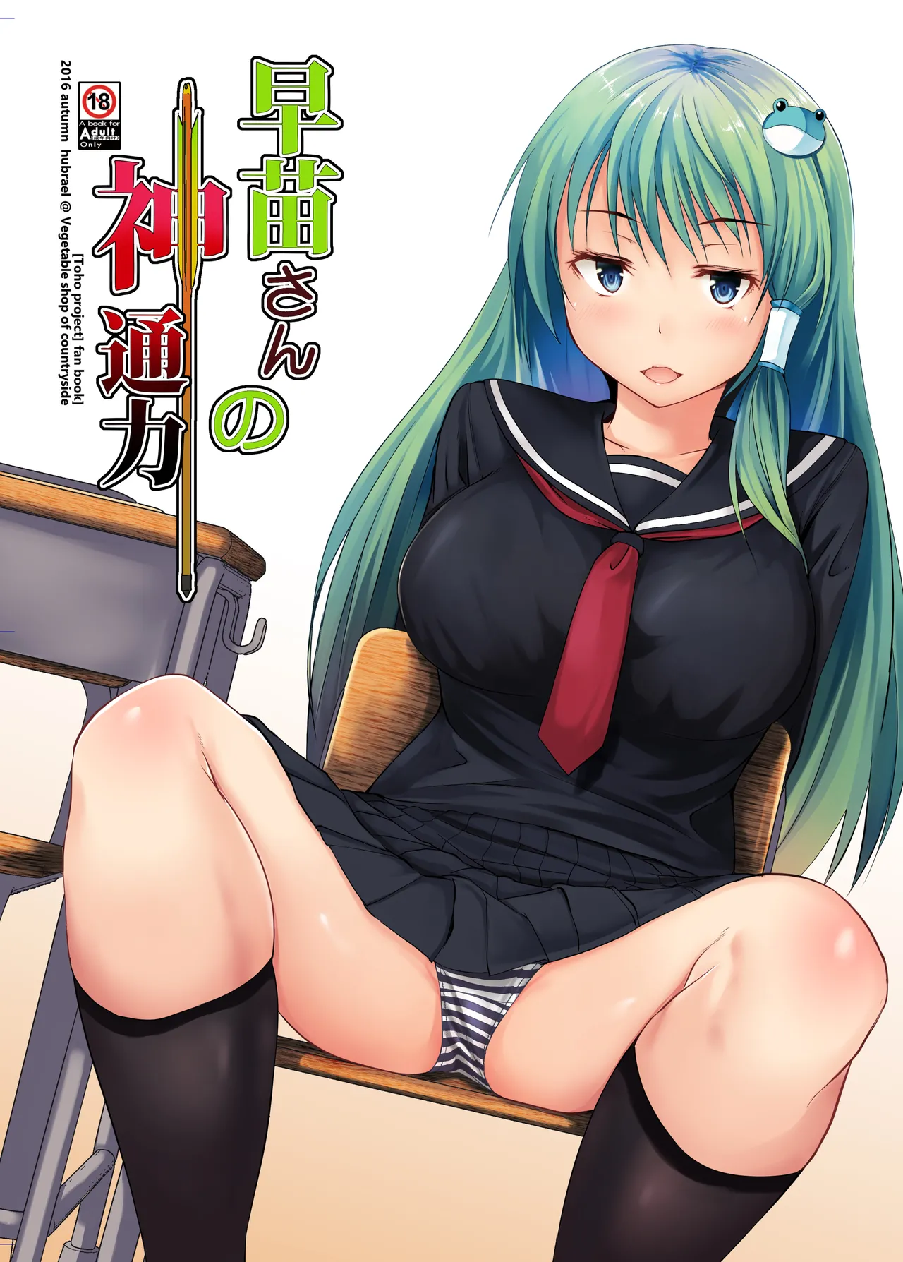 Sanae-san no Jintsuuriki - Страница 1
