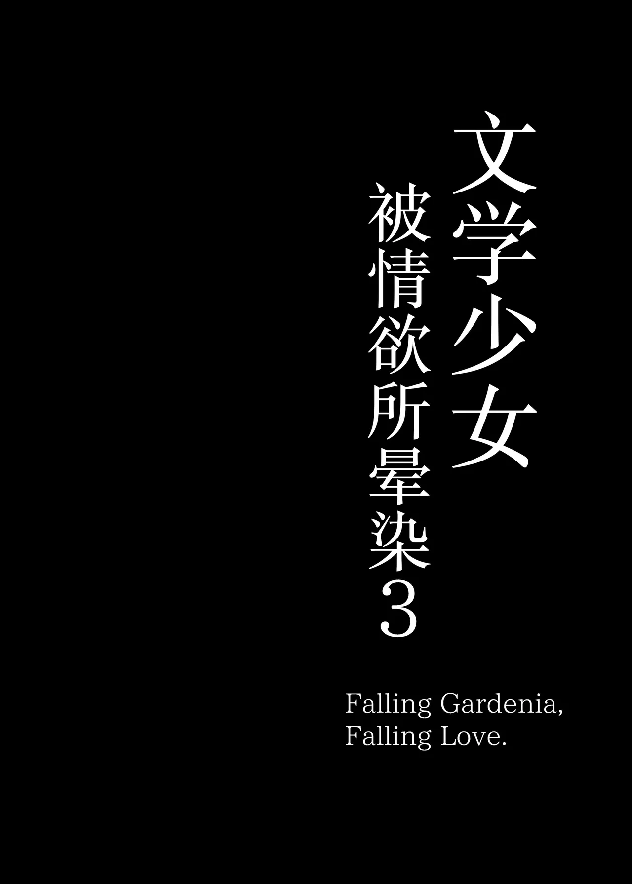 Bungaku Shoujo wa Somerareru 3 - Falling Gardenia, Falling Love. | 被染色的文學少女3 - পৃষ্ঠা 3
