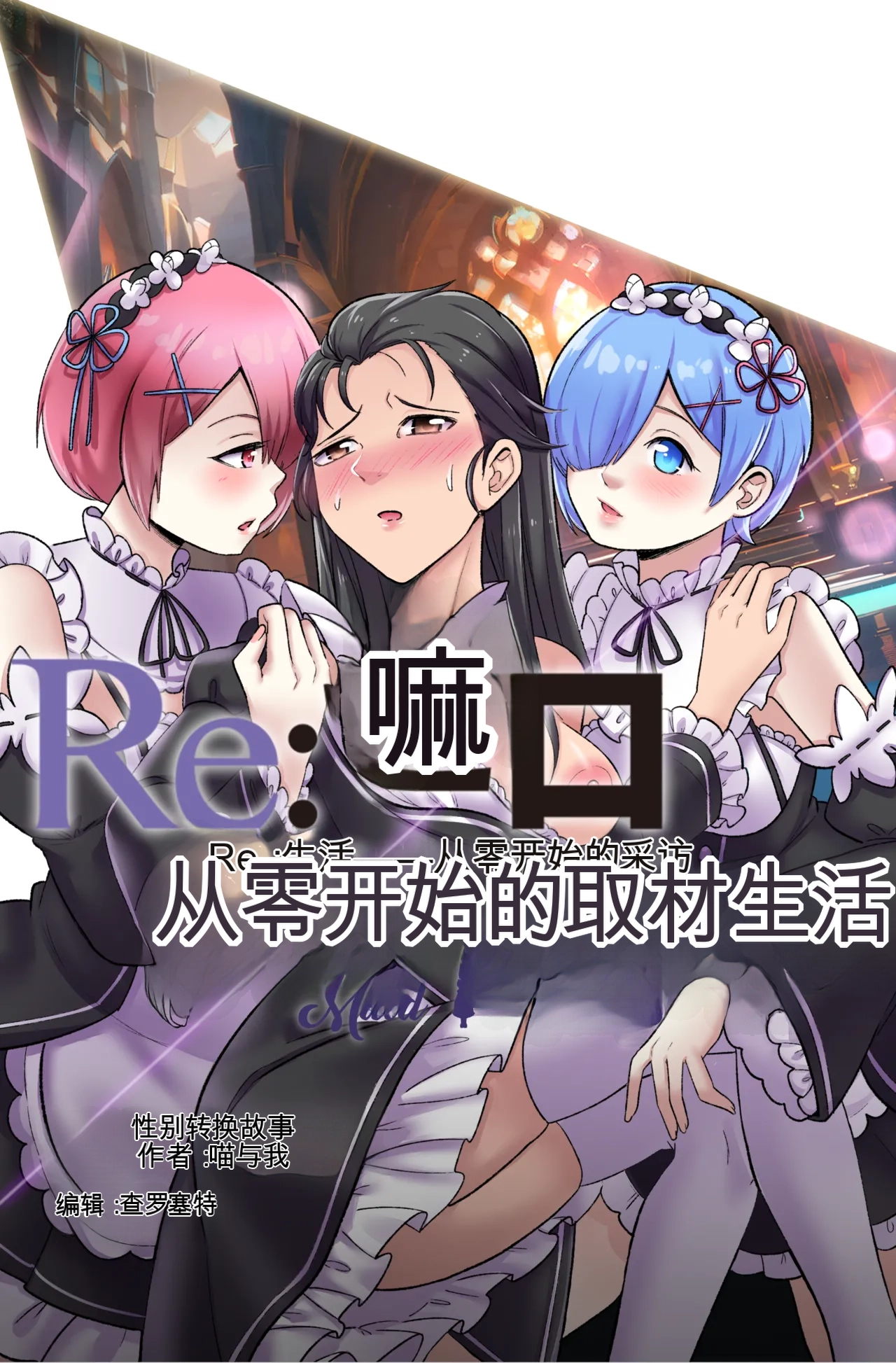 Re Zero Maid My Days - Страница 1