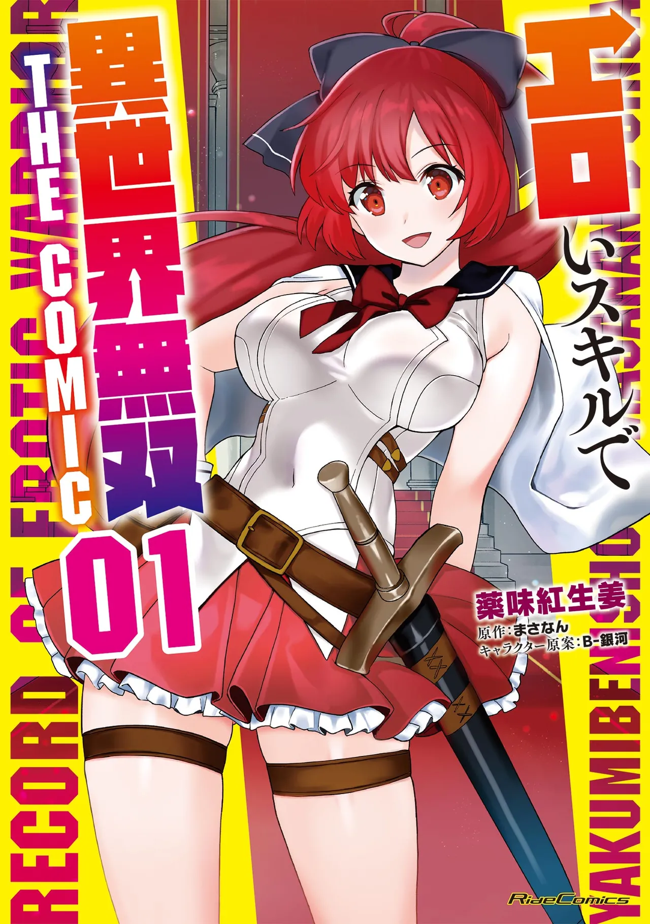 エロいスキルで異世界無双 THE COMIC 第01巻 - পৃষ্ঠা 1