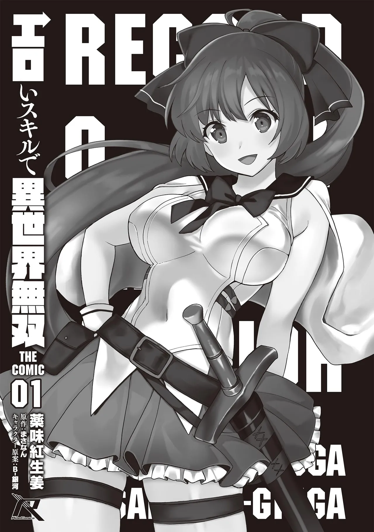 エロいスキルで異世界無双 THE COMIC 第01巻 - পৃষ্ঠা 7