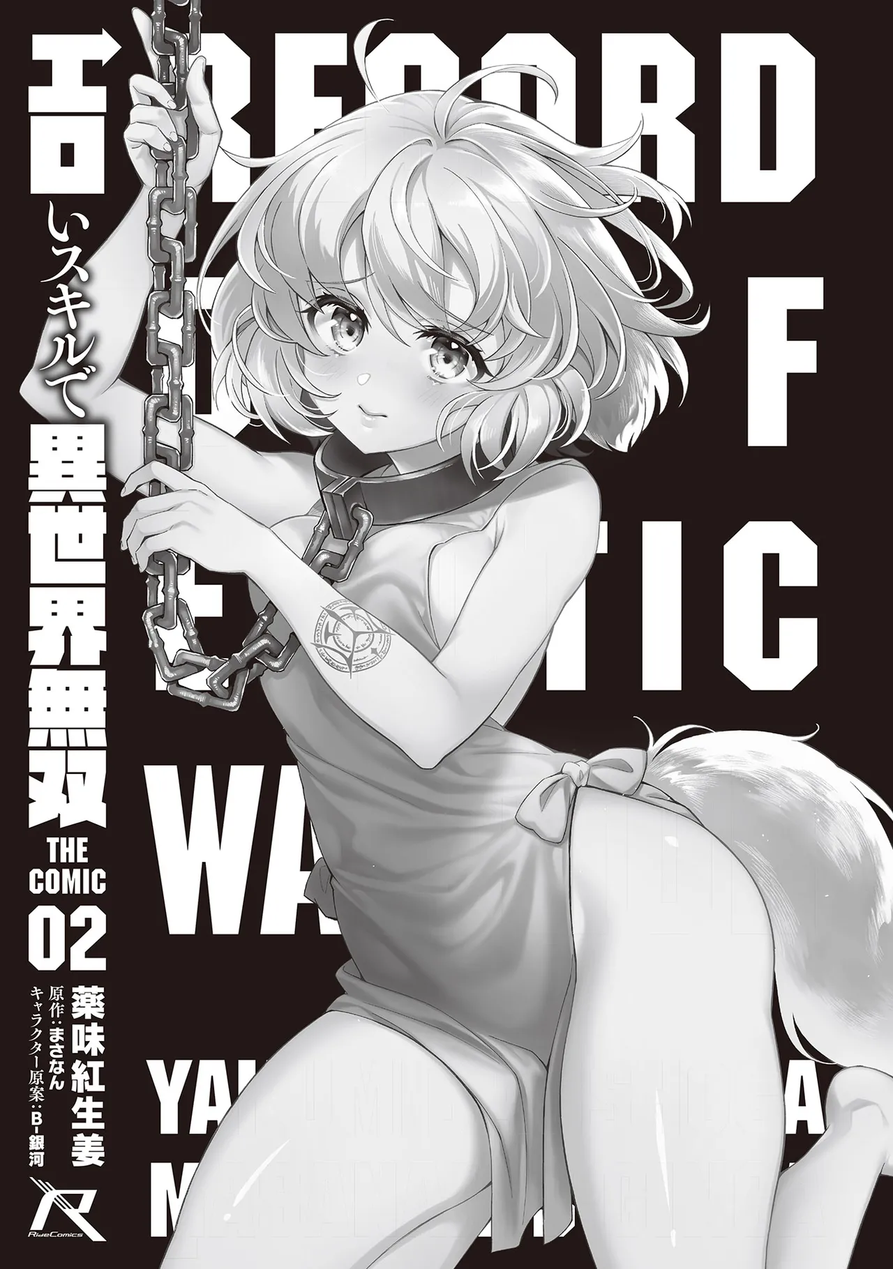 エロいスキルで異世界無双 THE COMIC 第02巻 - পৃষ্ঠা 3