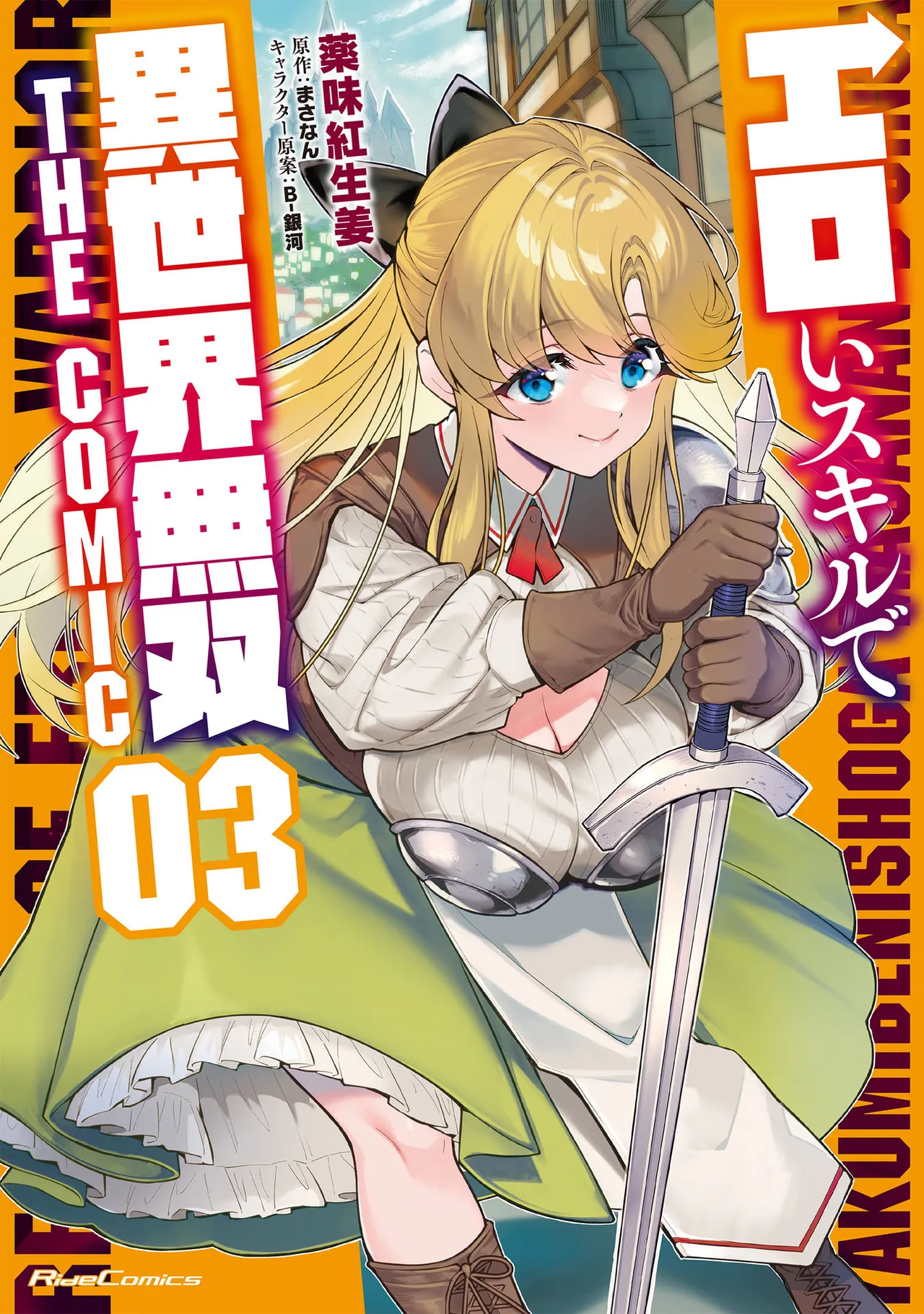 エロいスキルで異世界無双 THE COMIC 第03巻 - صفحة 1