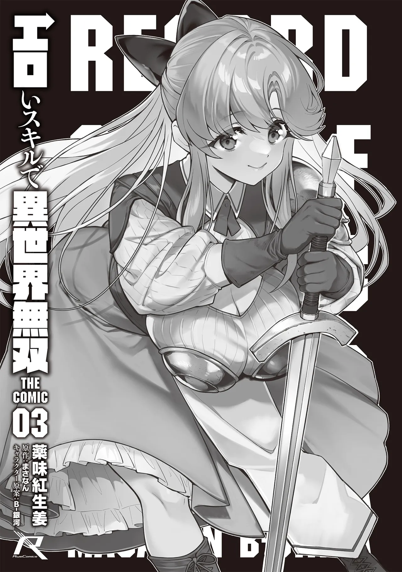 エロいスキルで異世界無双 THE COMIC 第03巻 - صفحة 3
