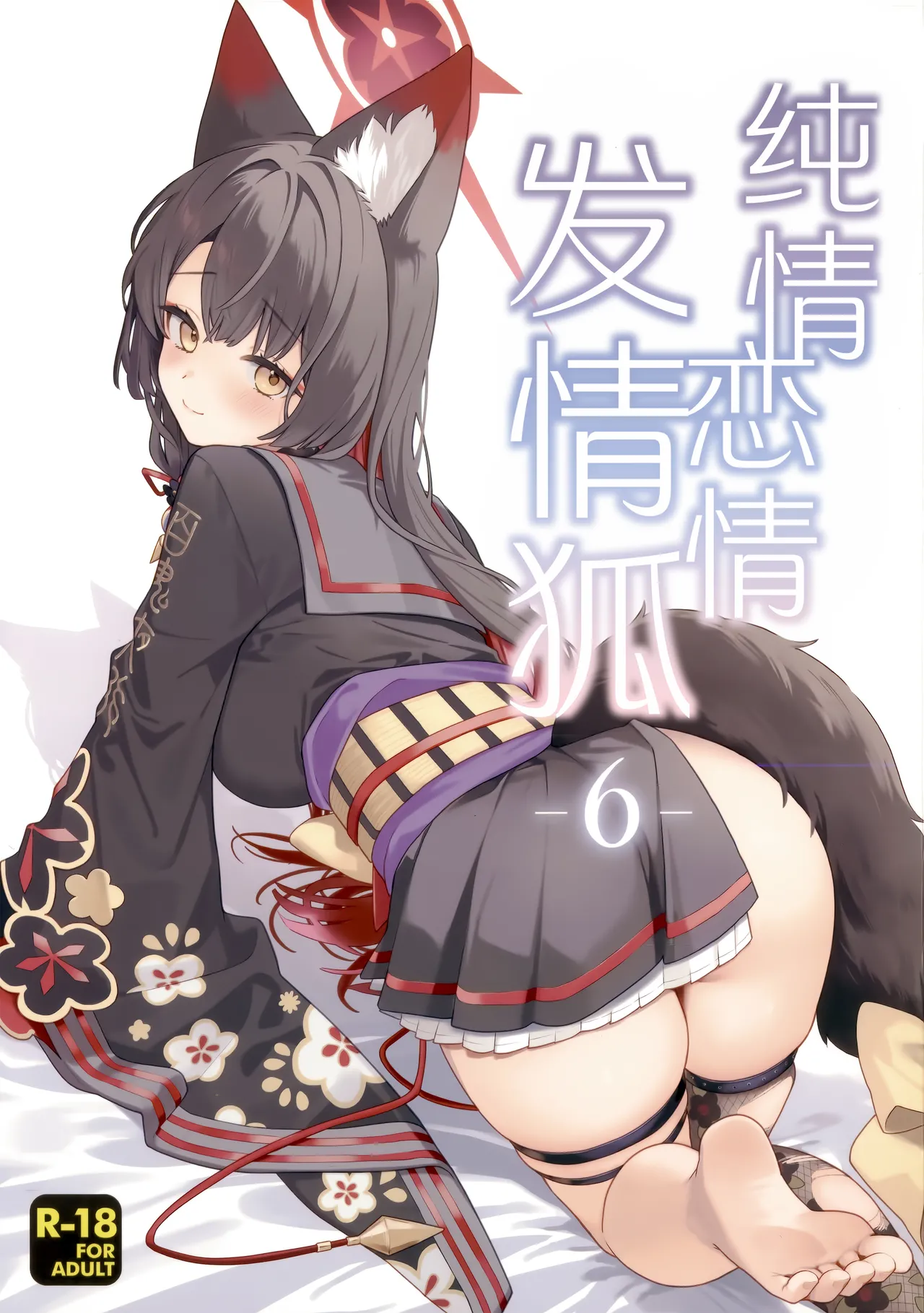 Junjou Renjou Hatsujou Kitsune| 纯情·恋情·发情狐 - 页 2