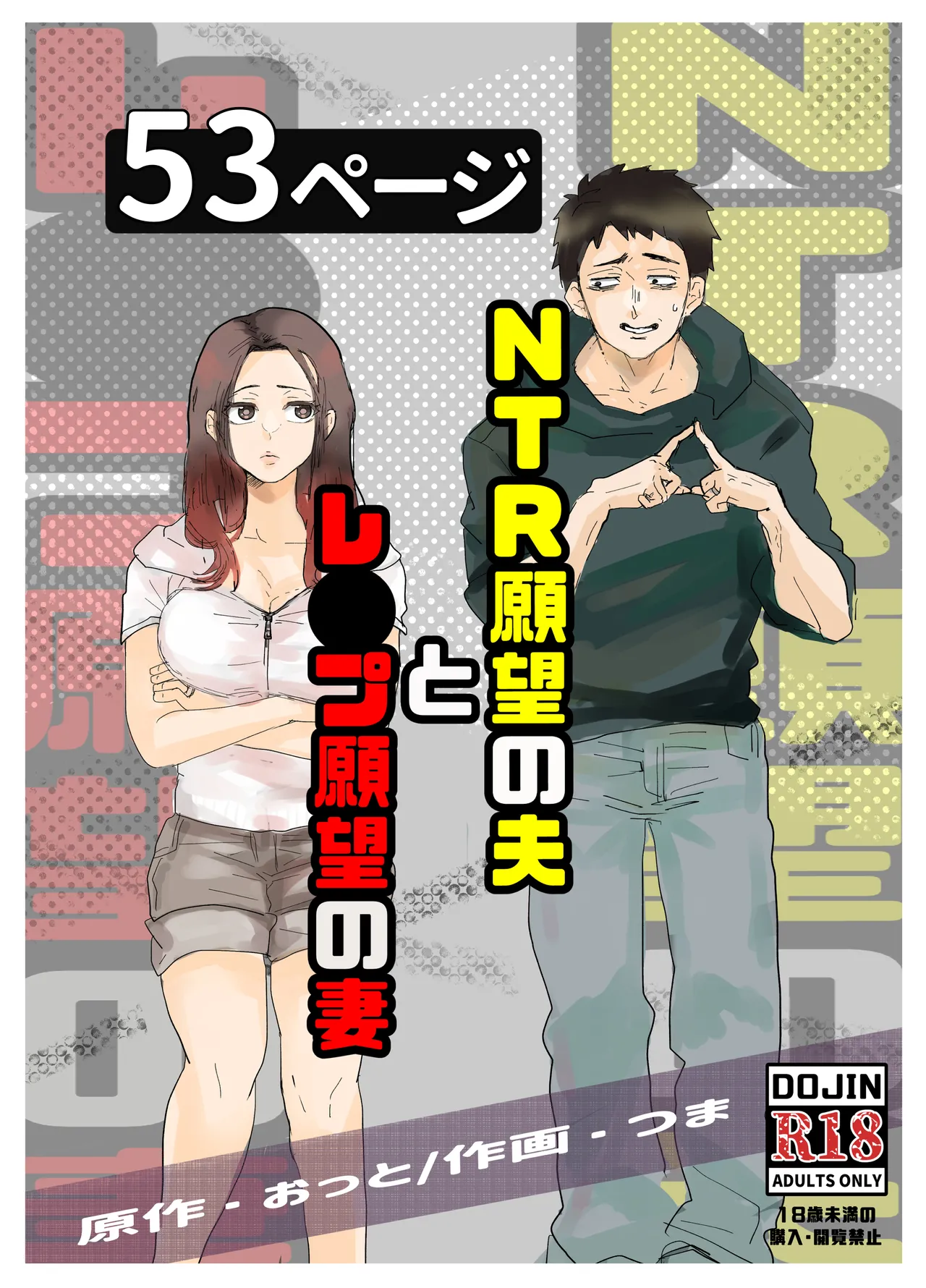 NTR願望の夫とレ●願望の妻 - Page 1
