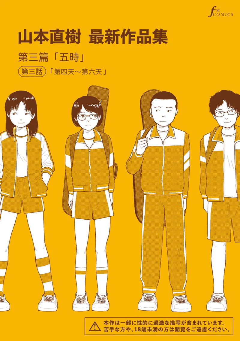 Saishin sakuhin-shū Vol. 3: 3. Yon-ka-me kara mui-ka-me | 山本直樹最新作品集 第三篇：五时 第三話：第四天～第六天 - Página 1