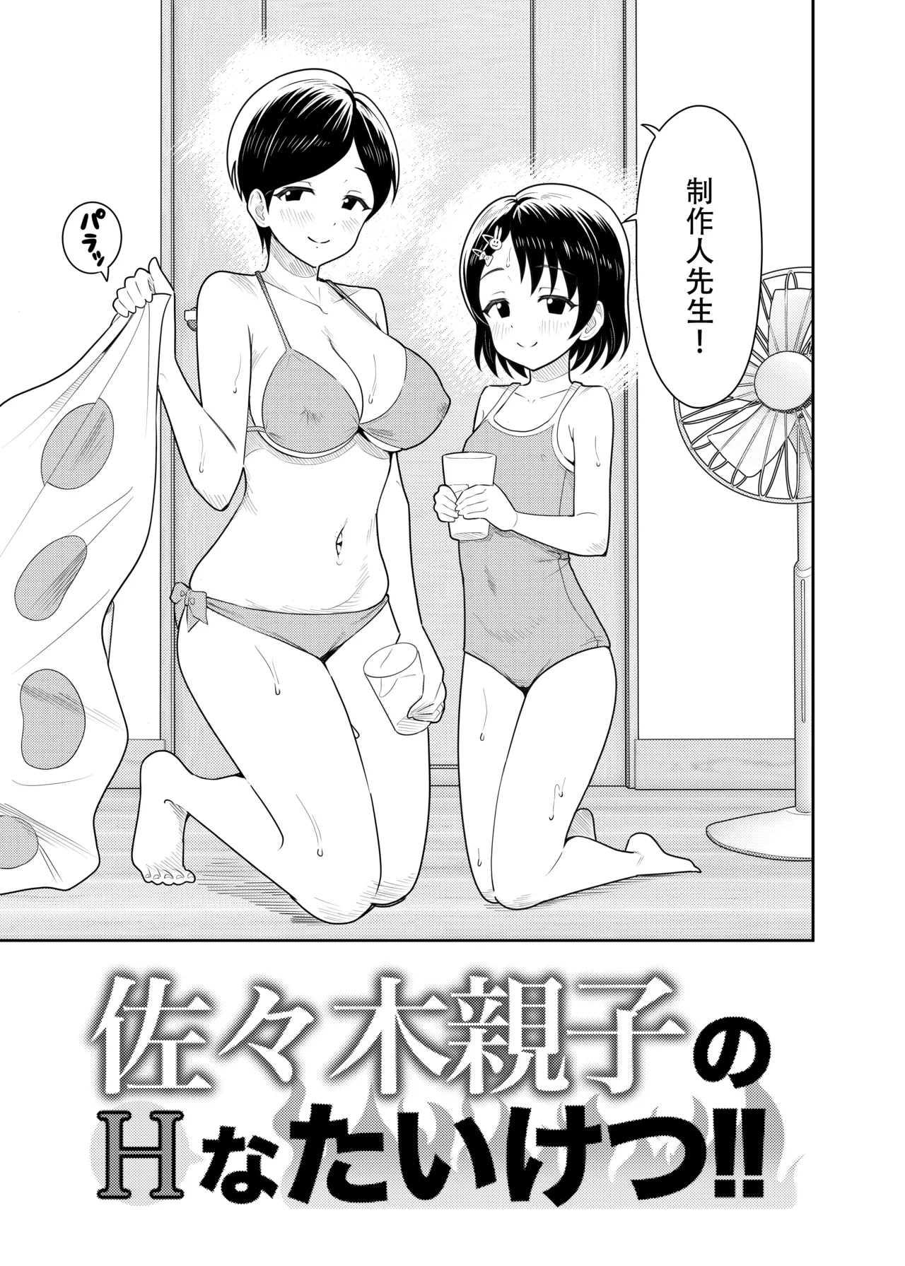 Sasaki Oyako no H na Taiketsu!! 2 Natsuyasumi - Seite 7