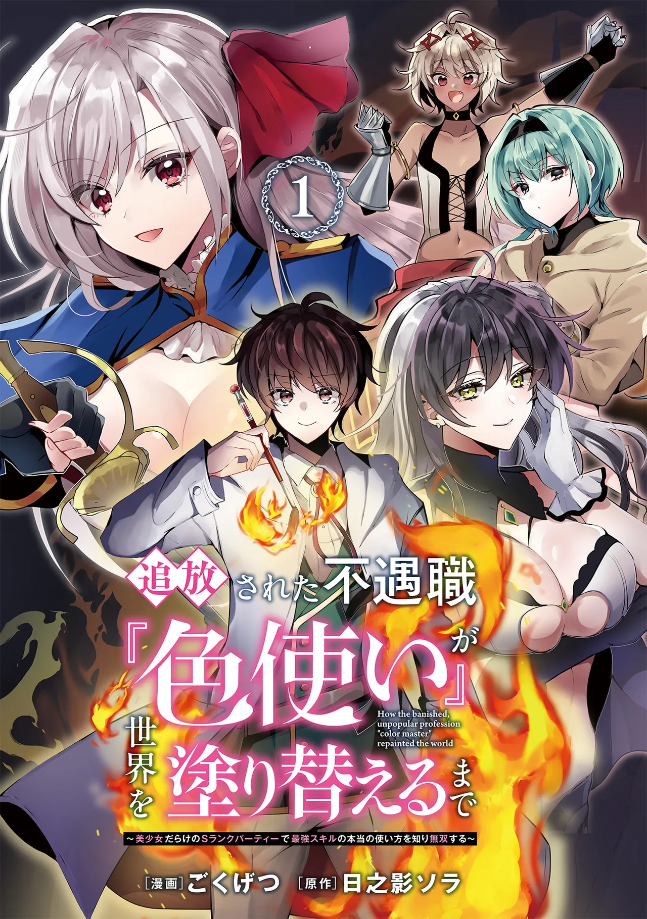 追放された不遇職『色使い』が世界を塗り替えるまで ～美少女だらけのSランクパーティーで最強スキルの本当の使い方を知り無双する～ 第01巻 - Страница 3