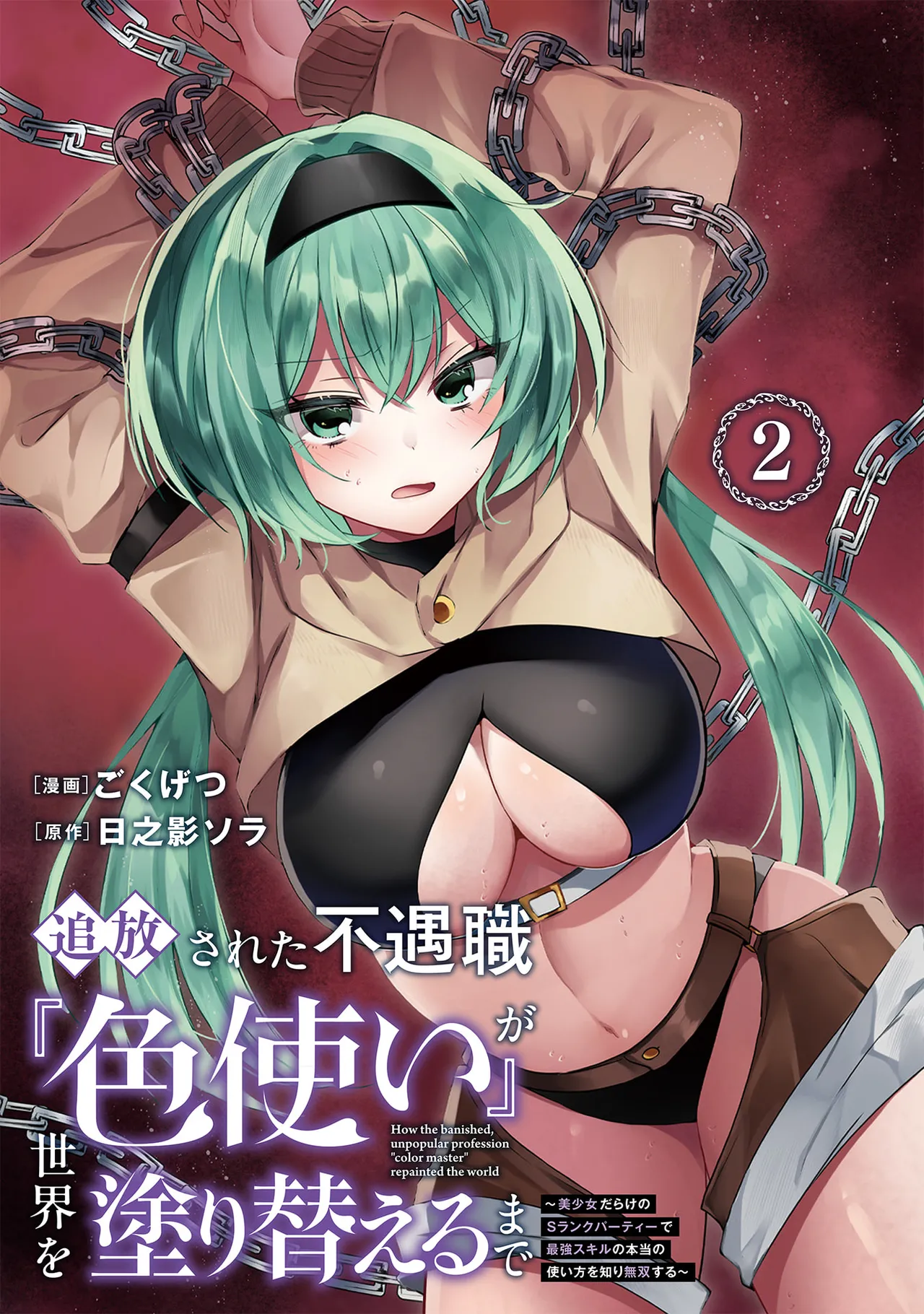追放された不遇職『色使い』が世界を塗り替えるまで ～美少女だらけのSランクパーティーで最強スキルの本当の使い方を知り無双する～ 第02巻 - Страница 3