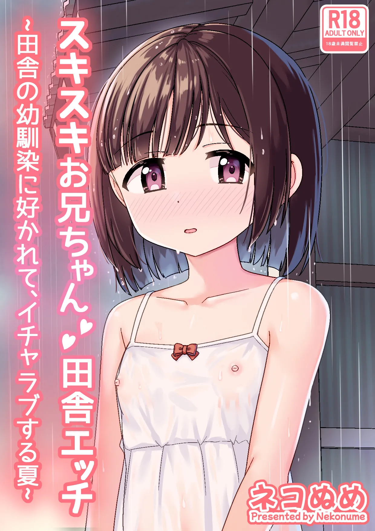 Sukisuki Onii-chan Inaka Ecchi -Inaka no Osananajimi ni Sukarete, Icha Love suru Natsu- - Сторінка 2