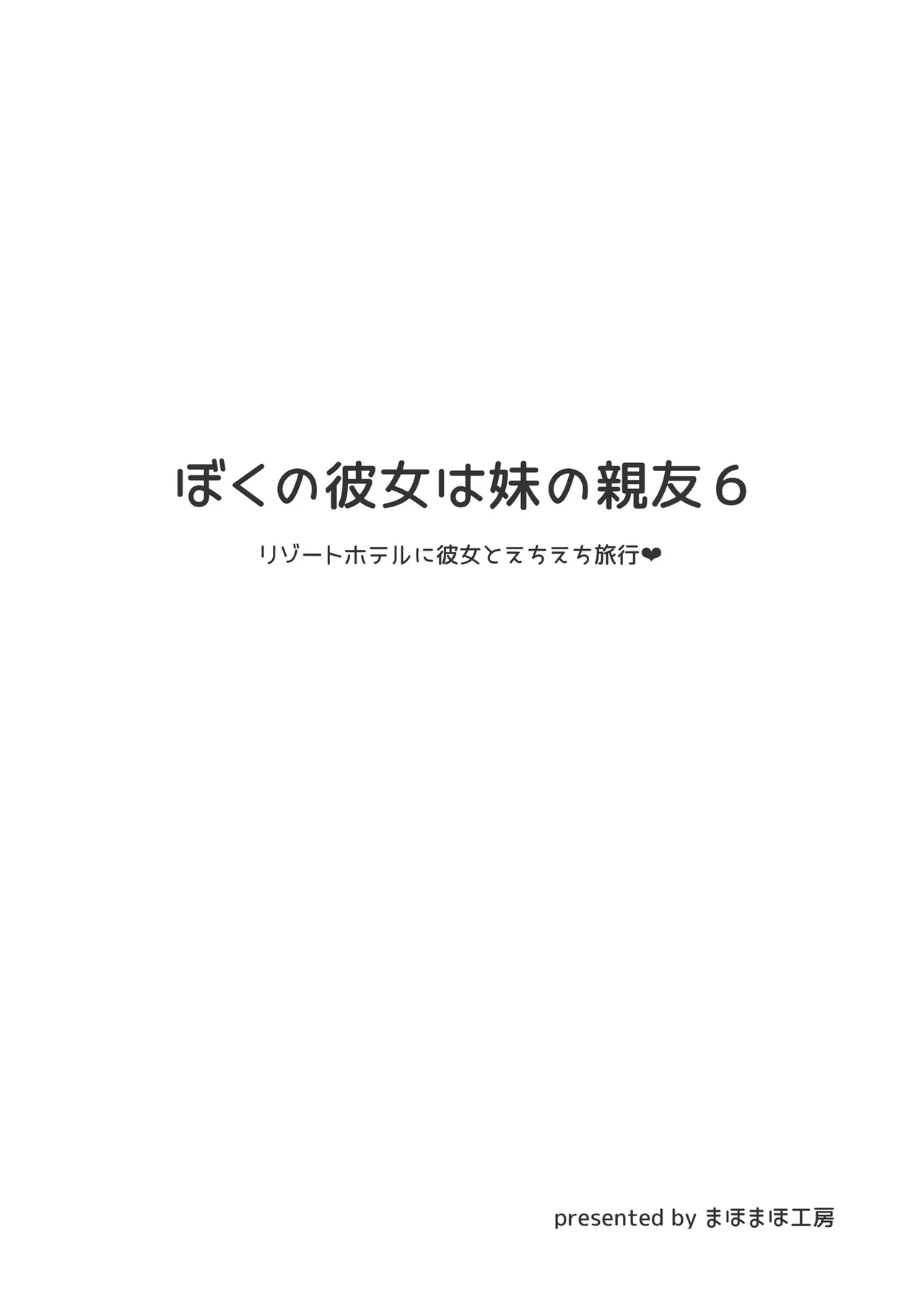 ぼくの彼女は妹の親友6 - صفحة 3