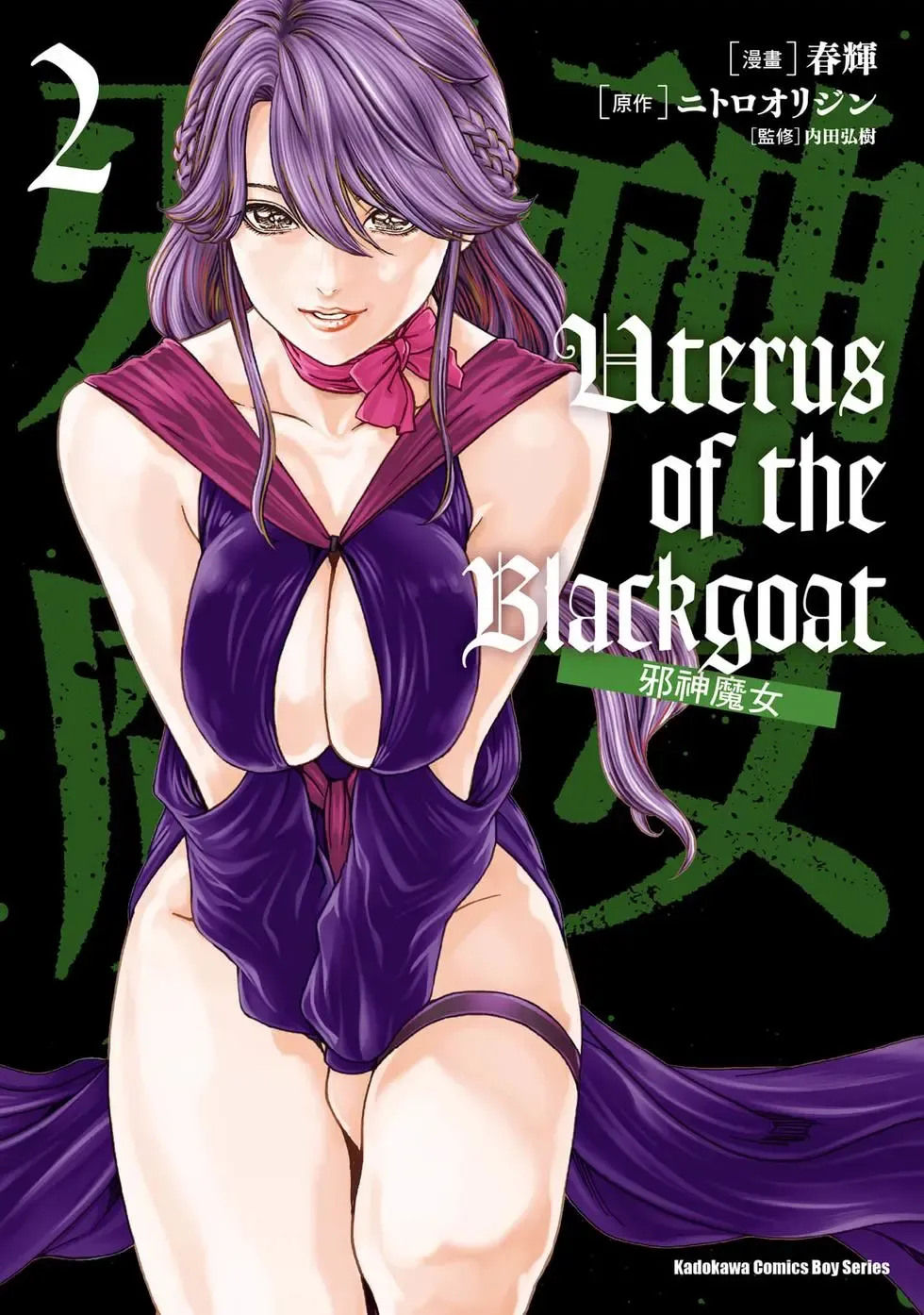 Uterus of the Blackgoat Volume. 2 | Uterus of the Blackgoat 邪神魔女 2 - Pagina 1