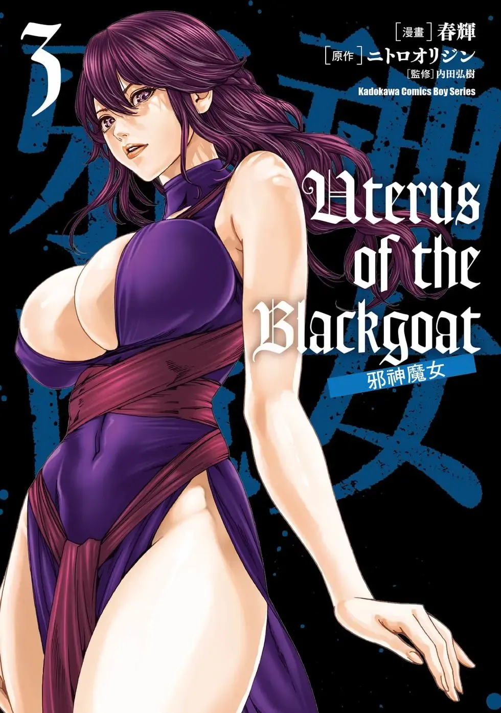 Uterus of the Blackgoat Volume. 3 | Uterus of the Blackgoat 邪神魔女 3 - Seite 1