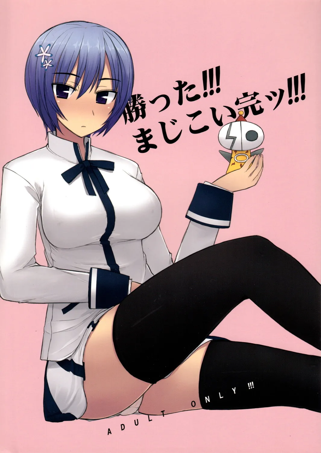 Katta!!! Maji Koi Kan!!! (Maji de Watashi ni Koi Shinasai) | 赢了!!!真剑恋完结!!! - Pagina 1