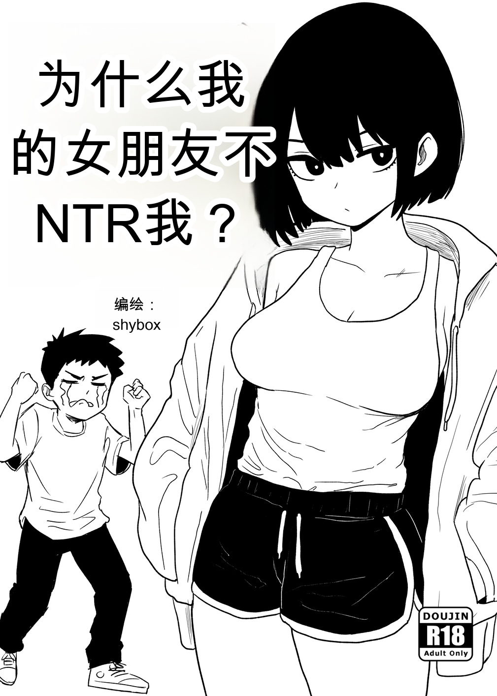 为什么我的女朋友不肯让我被NTR？ - Страница 1