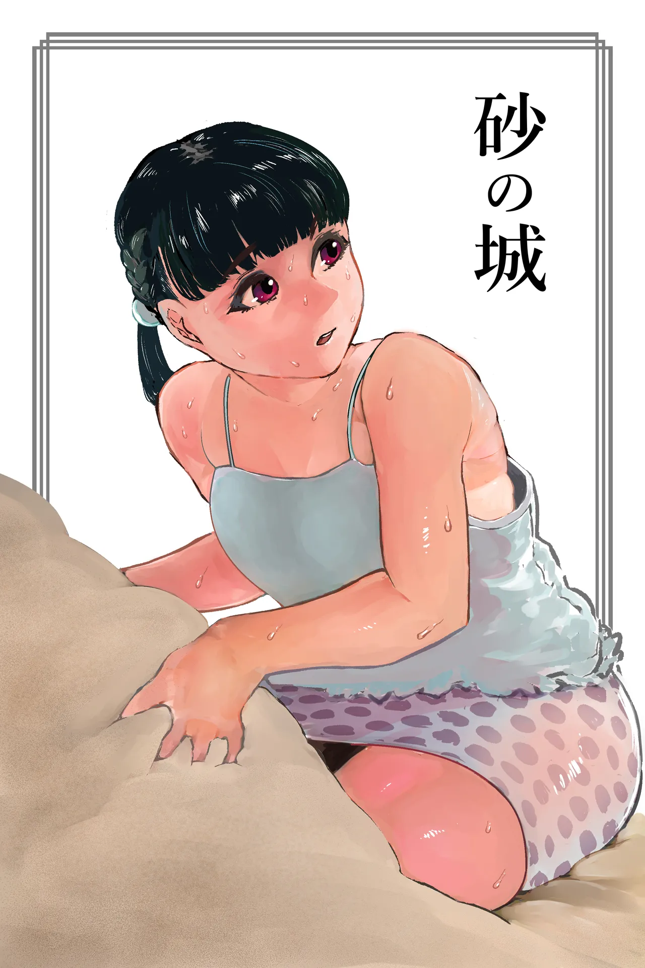 砂の城 - Page 1