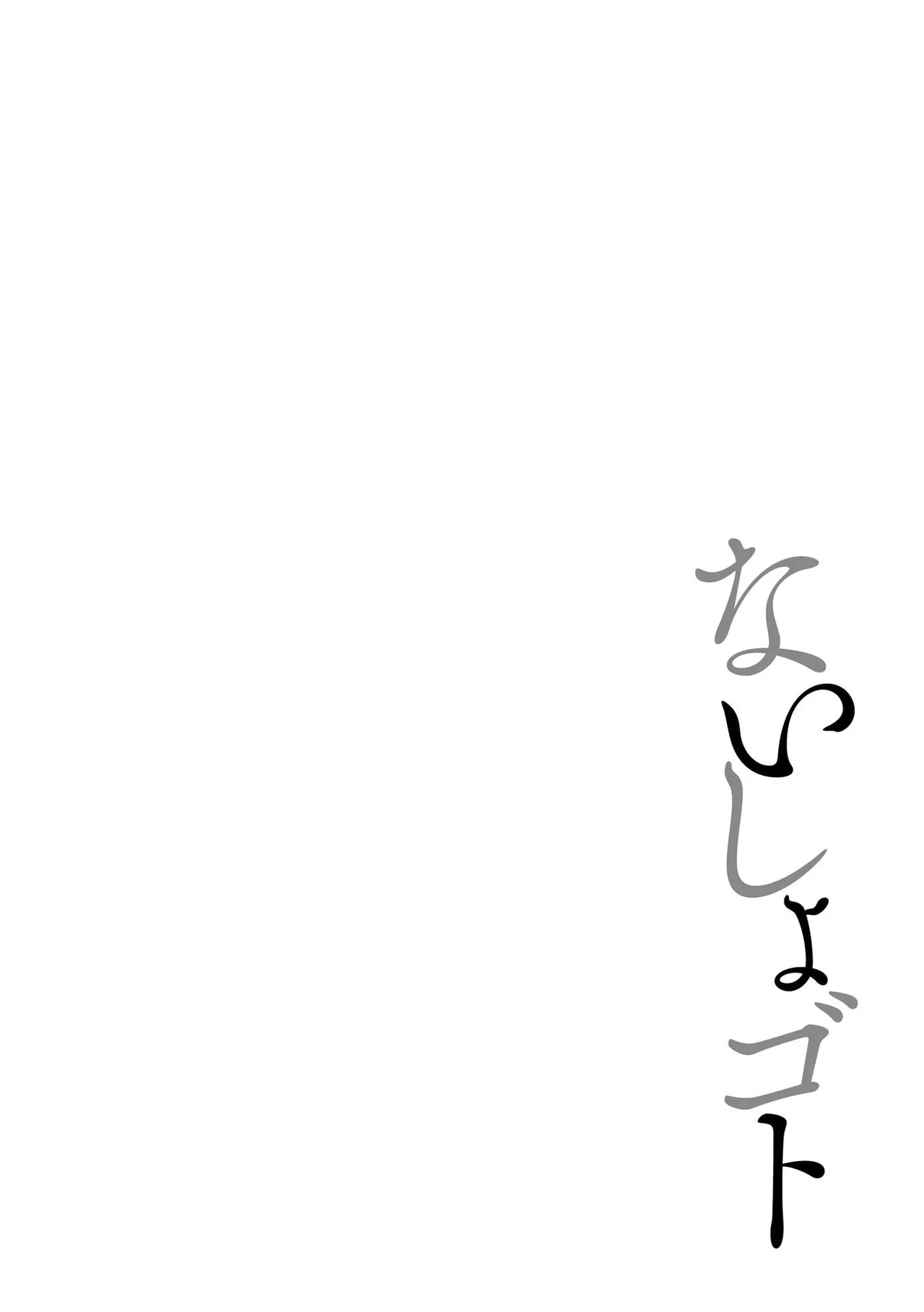 ないしょゴト 〜気になるあの子と秘めハジメ〜 - Page 6