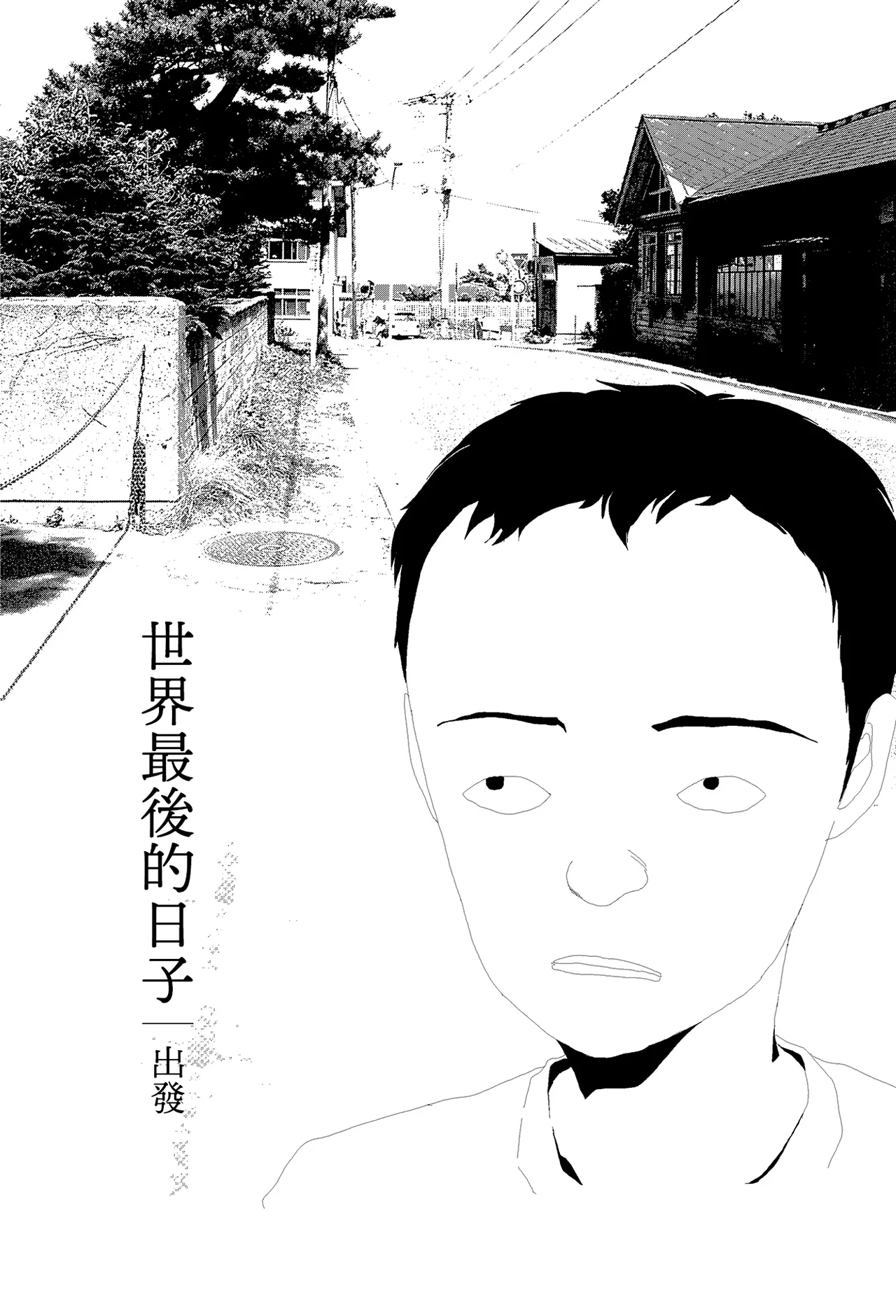Sekai saigo no hibi - Shuppatsu | 世界最後的日子・出發 - Página 2